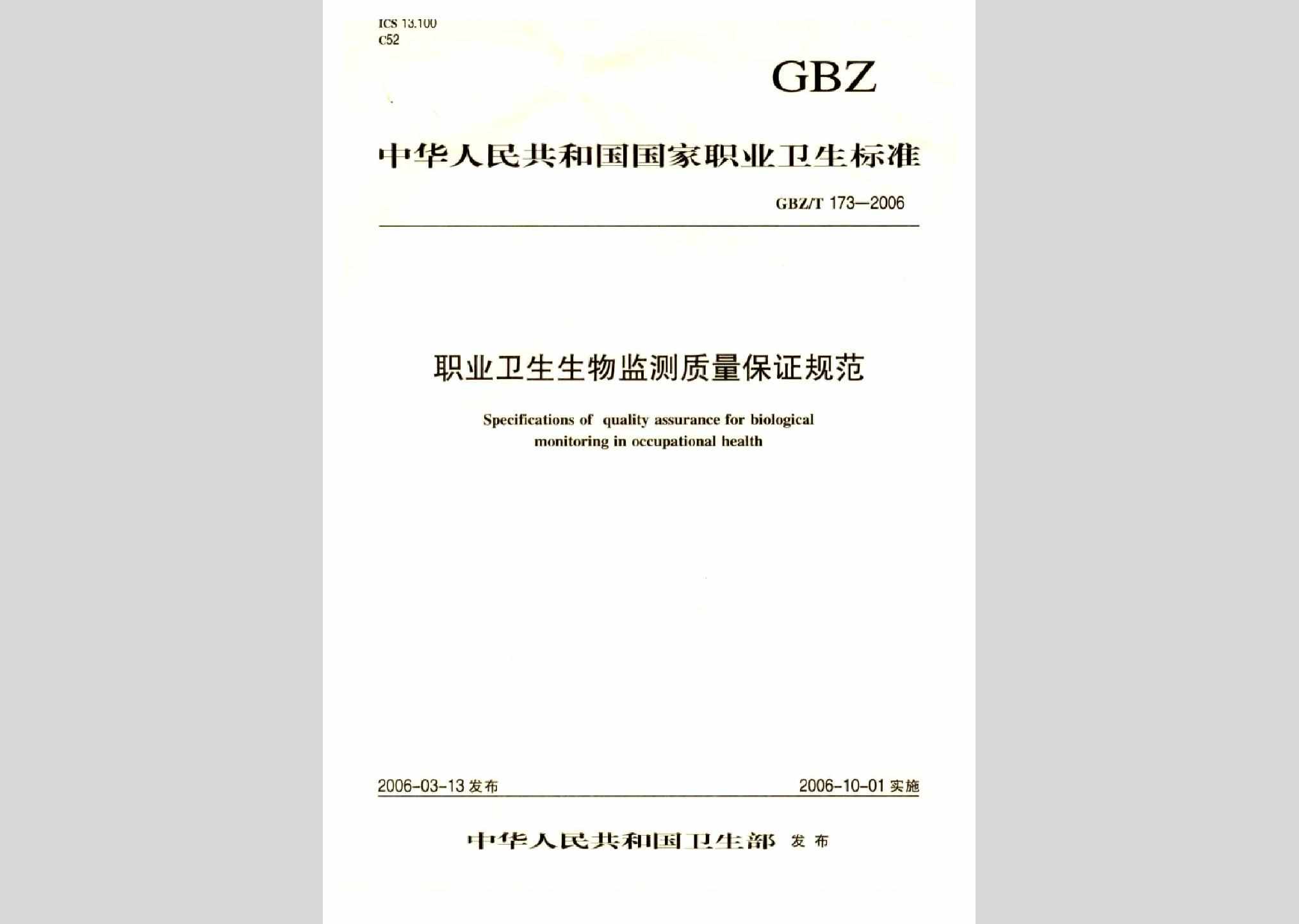 GBZ/T173-2006：职业卫生生物监测质量保证规范