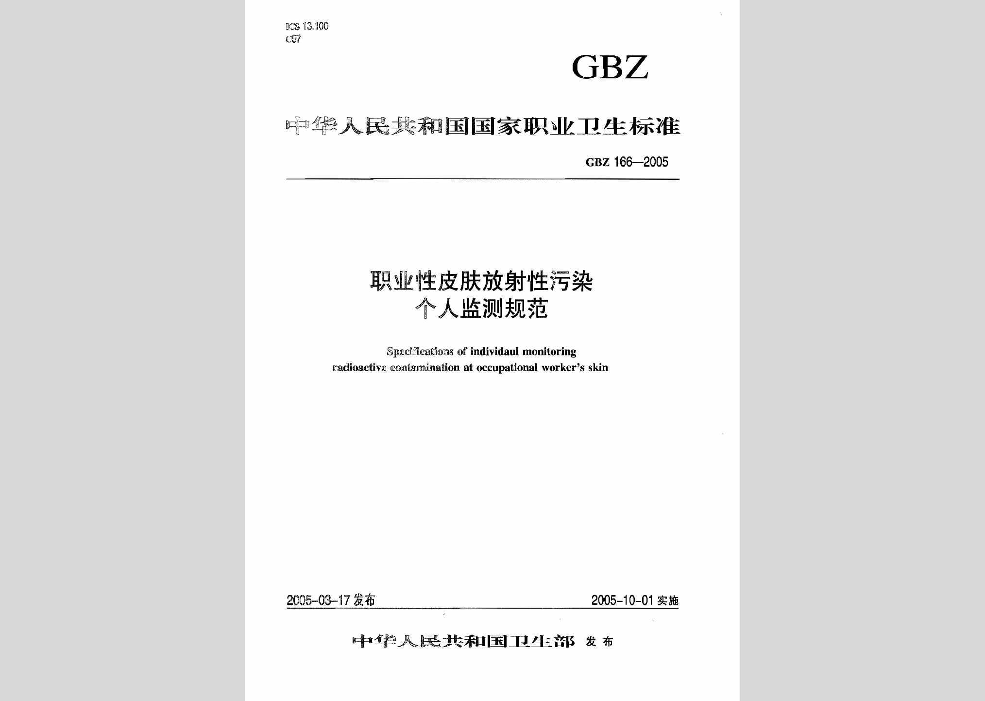 GBZ166-2005：职业性皮肤放射性污染个人监测规范