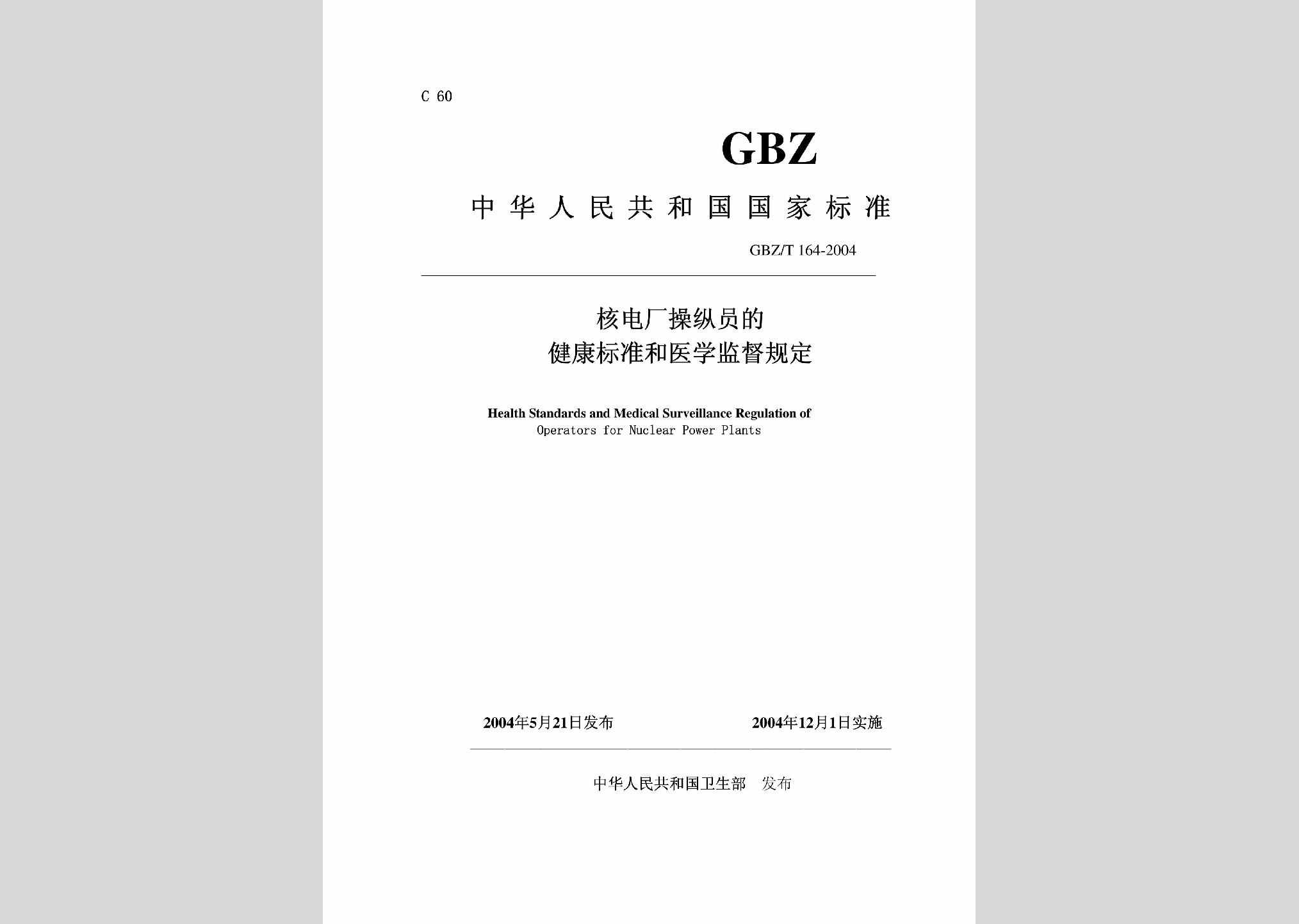 GBZ/T164-2004：核电厂操纵员的健康标准和医学监督规定