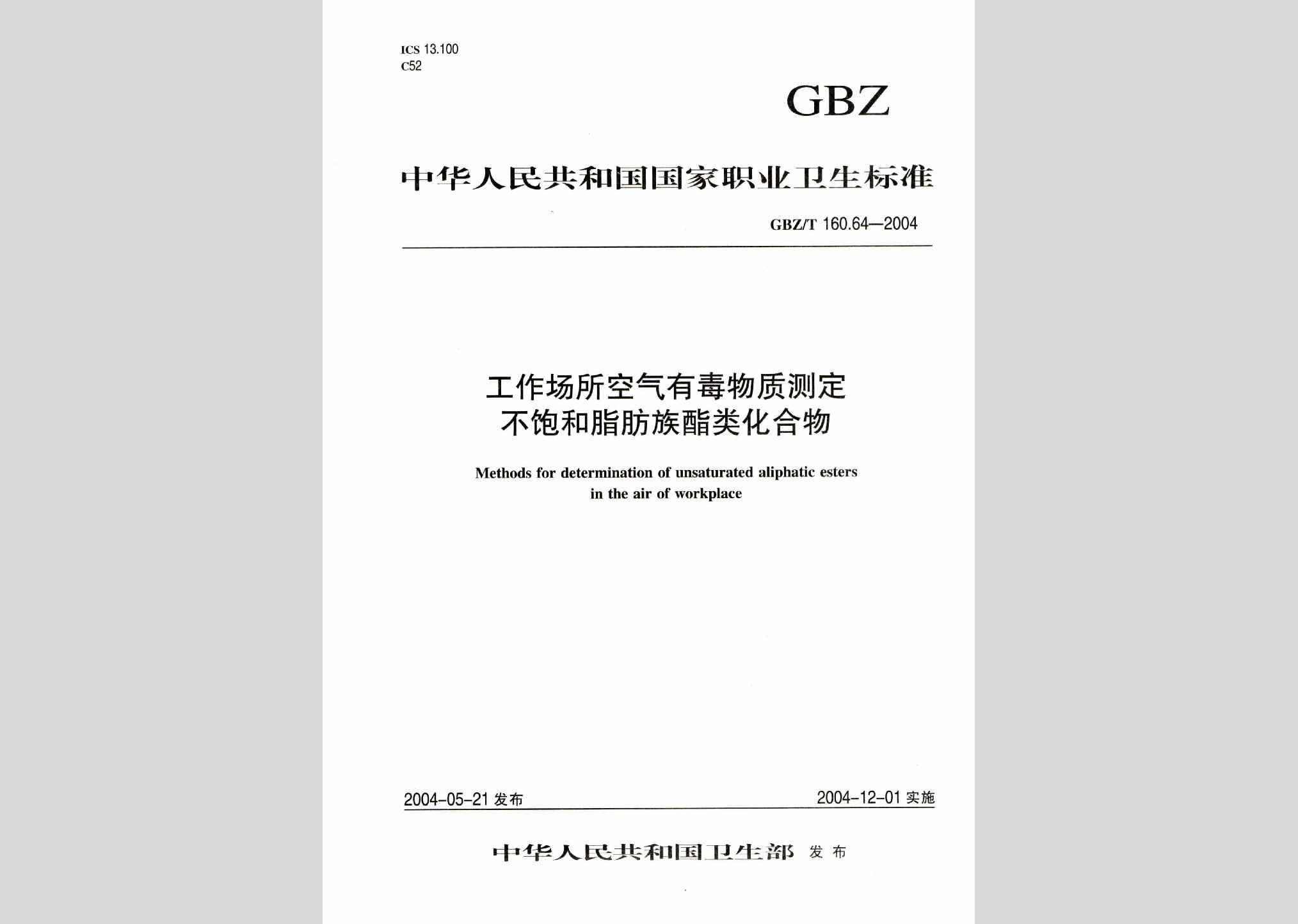 GBZ/T160.64-2004：工作场所空气有毒物质测定不饱和脂肪族酯类化合物