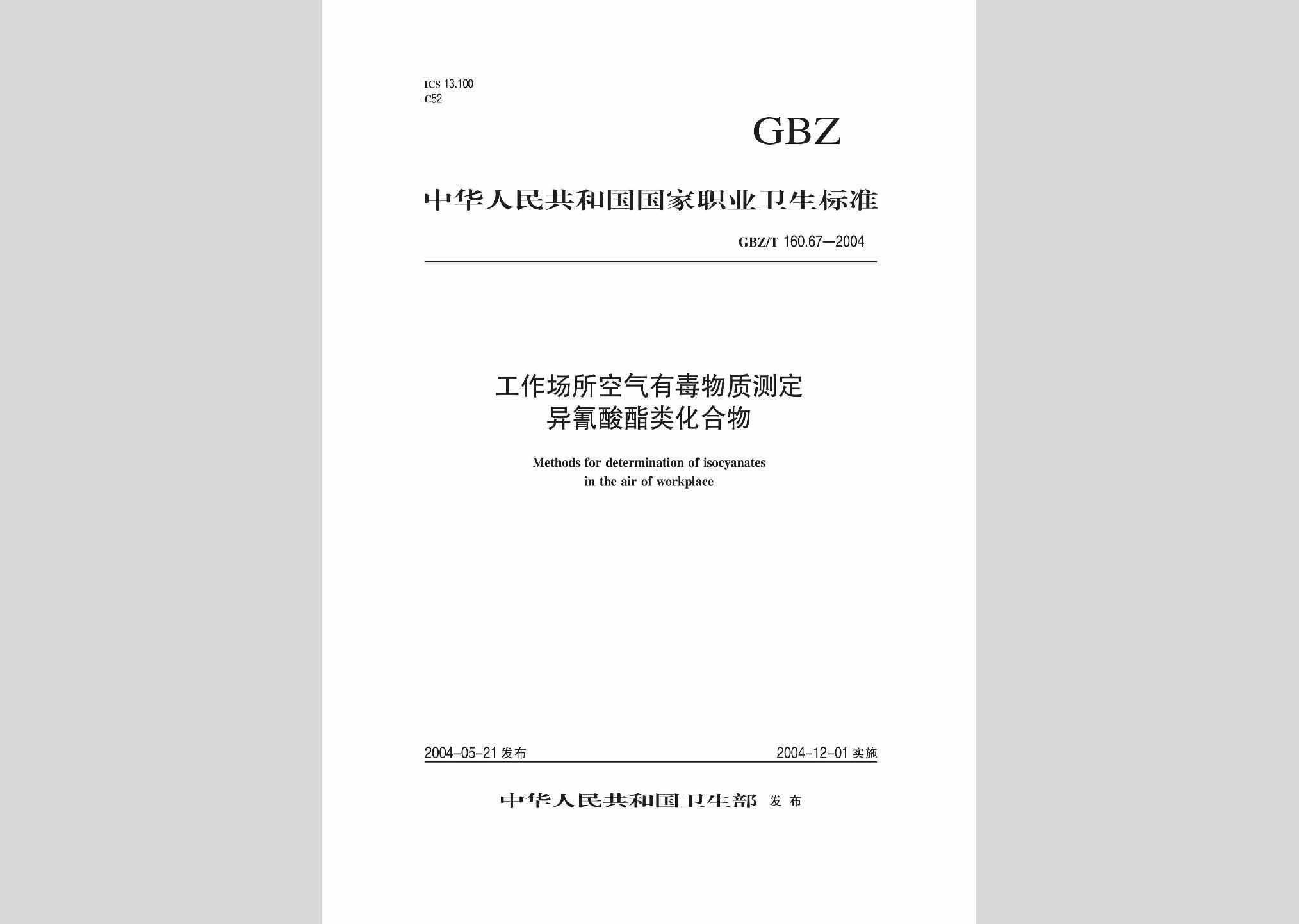 GBZ/T160.67-2004：工作场所空气有毒物质测定异氰酸酯类化合物