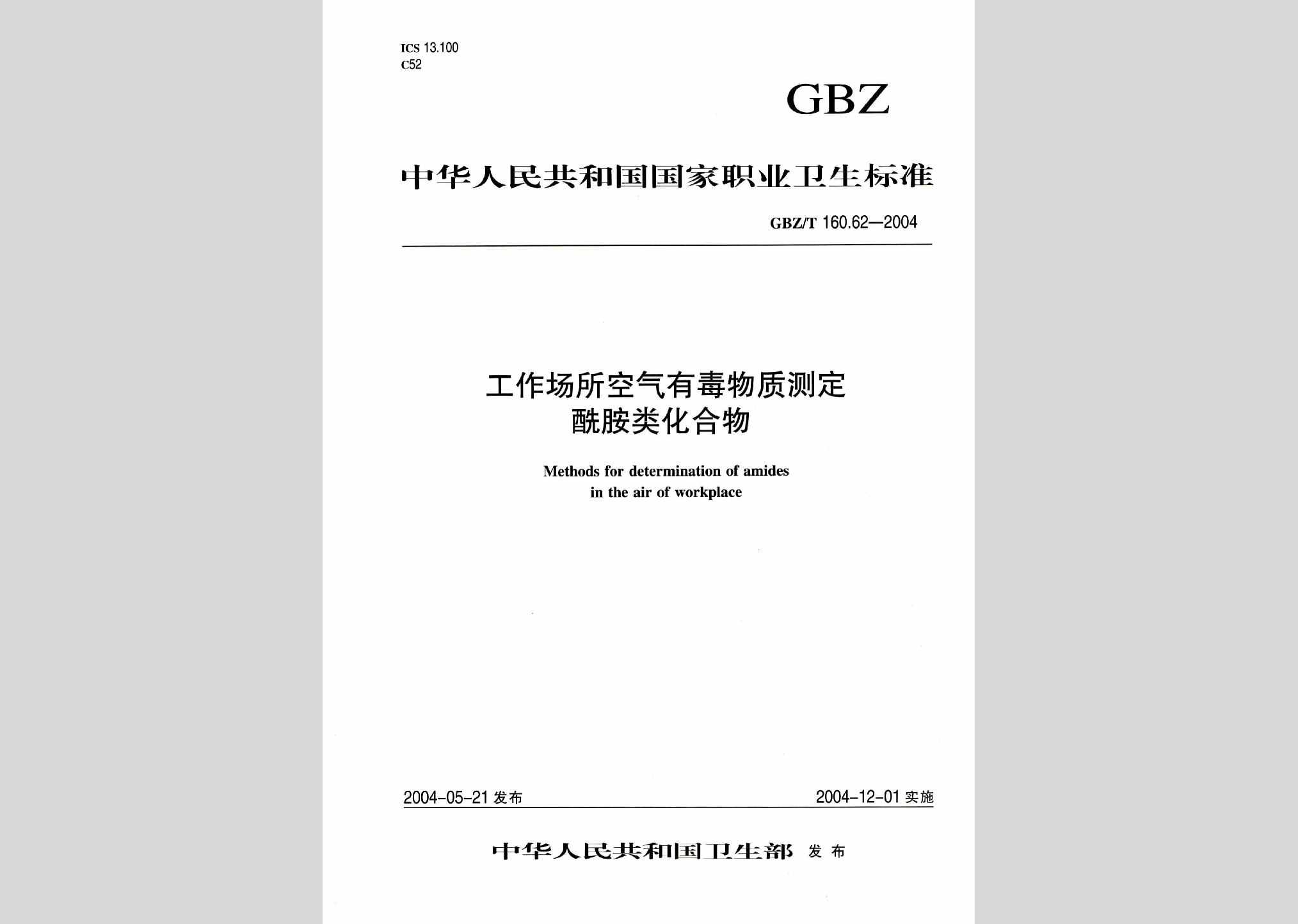 GBZ/T160.62-2004：工作场所空气有毒物质测定酰胺类化合物