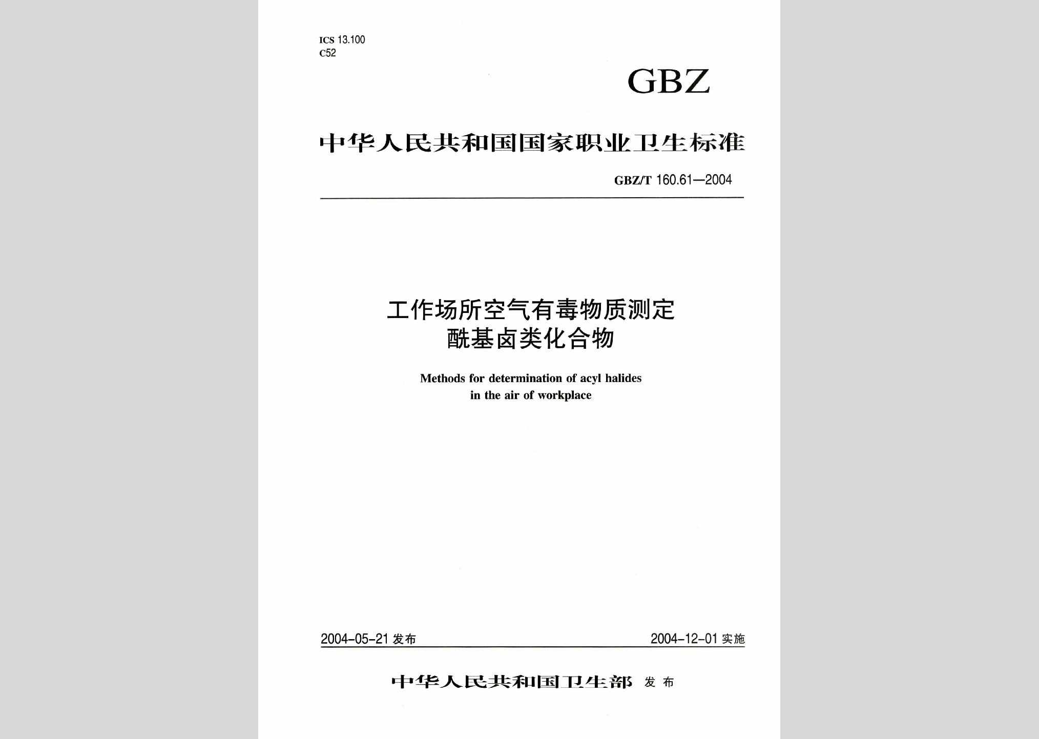 GBZ/T160.61-2004：工作场所空气有毒物质测定酰基卤类化合物