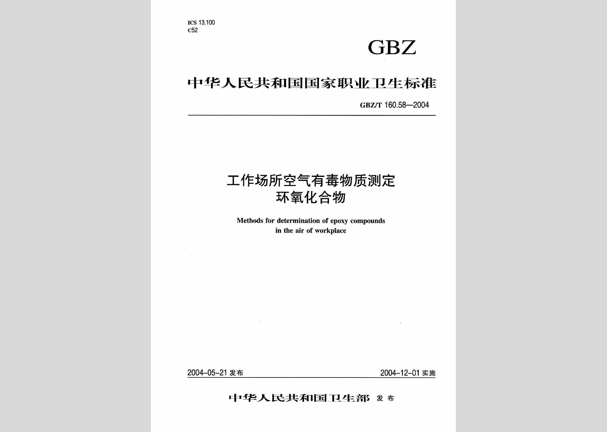 GBZ/T160.58-2004：工作场所空气有毒物质测定环氧化合物