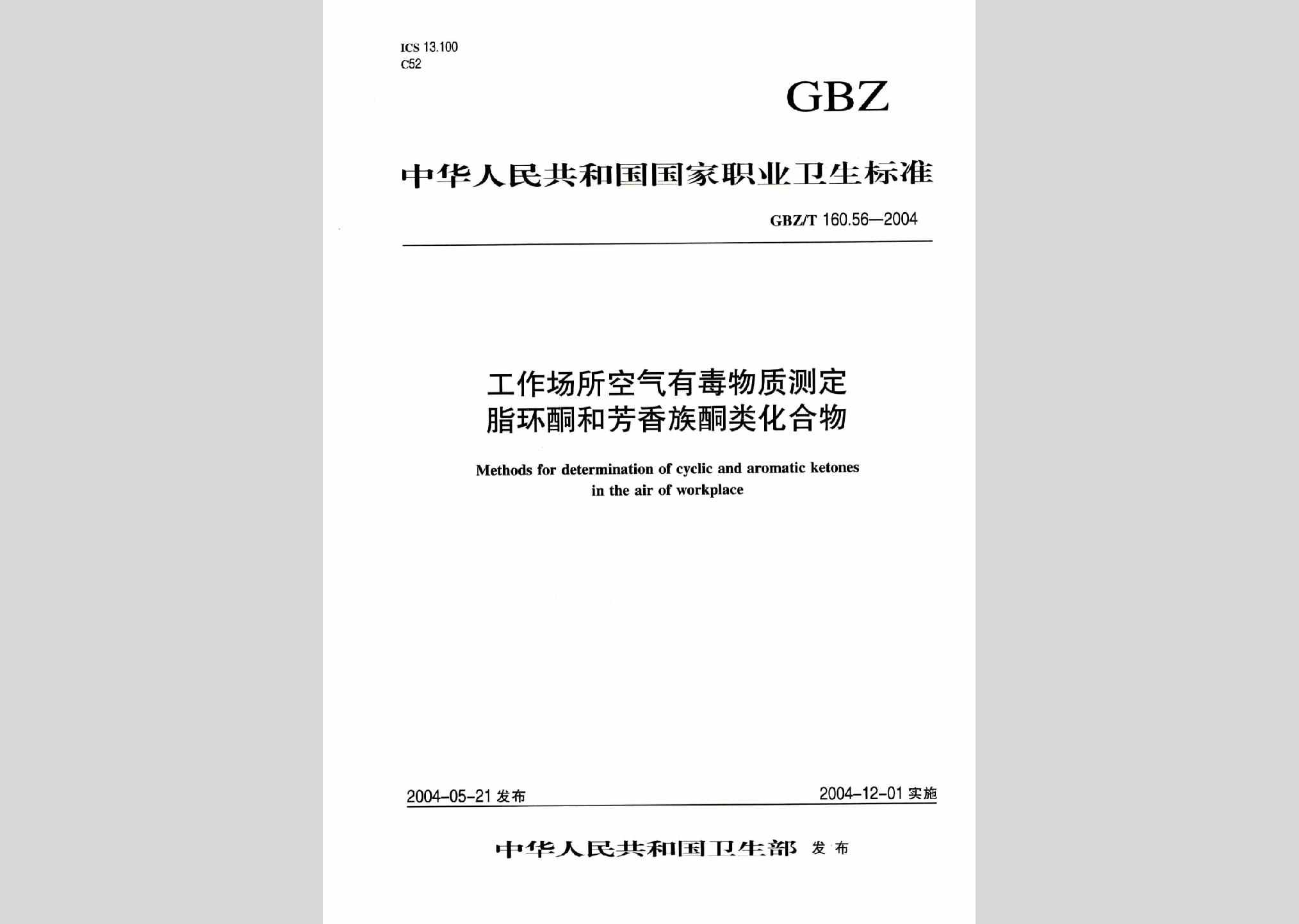 GBZ/T160.56-2004：工作场所空气有毒物质测定脂环酮和芳香族酮类化合物