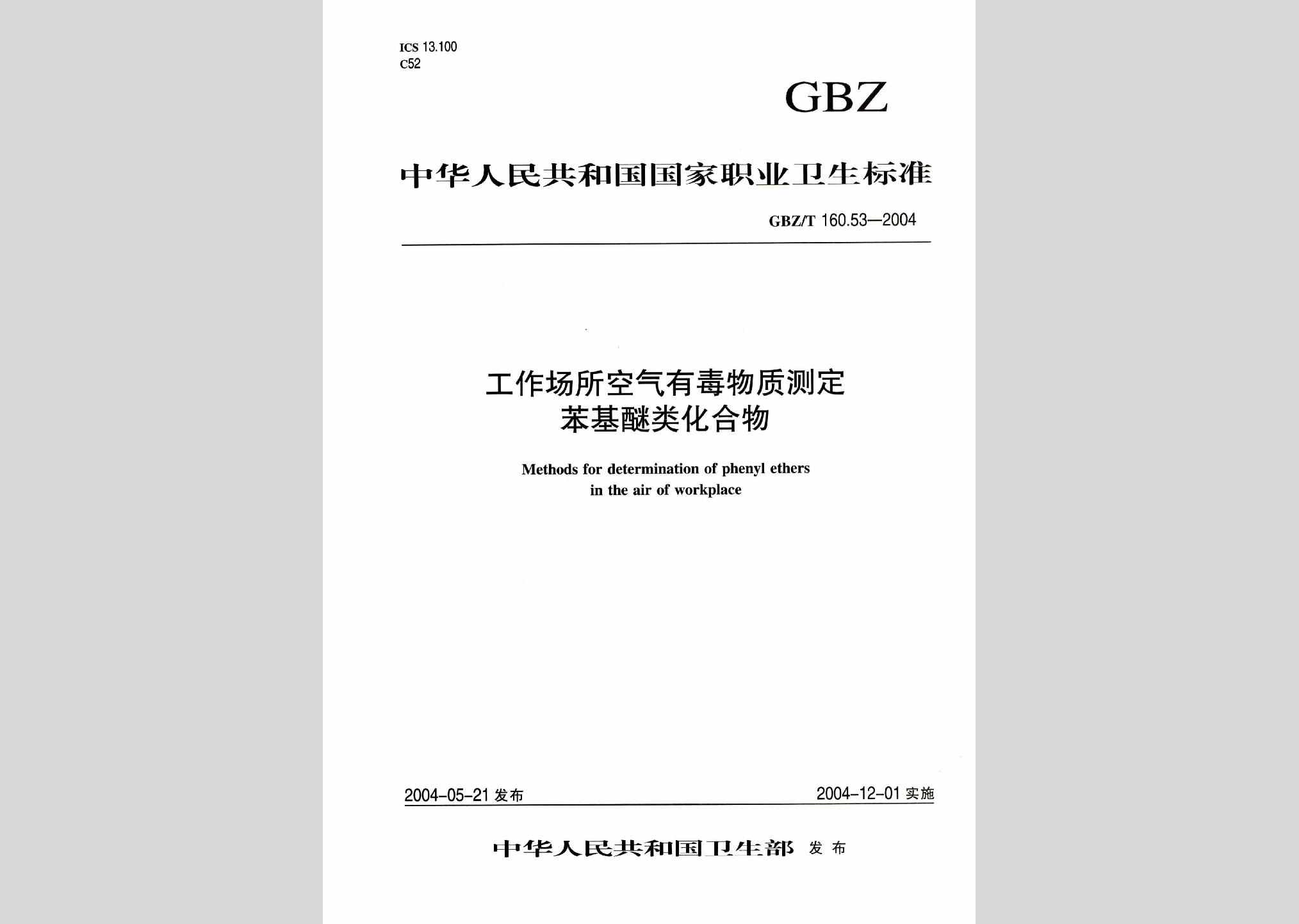 GBZ/T160.53-2004：工作场所空气有毒物质测定苯基醚类化合物
