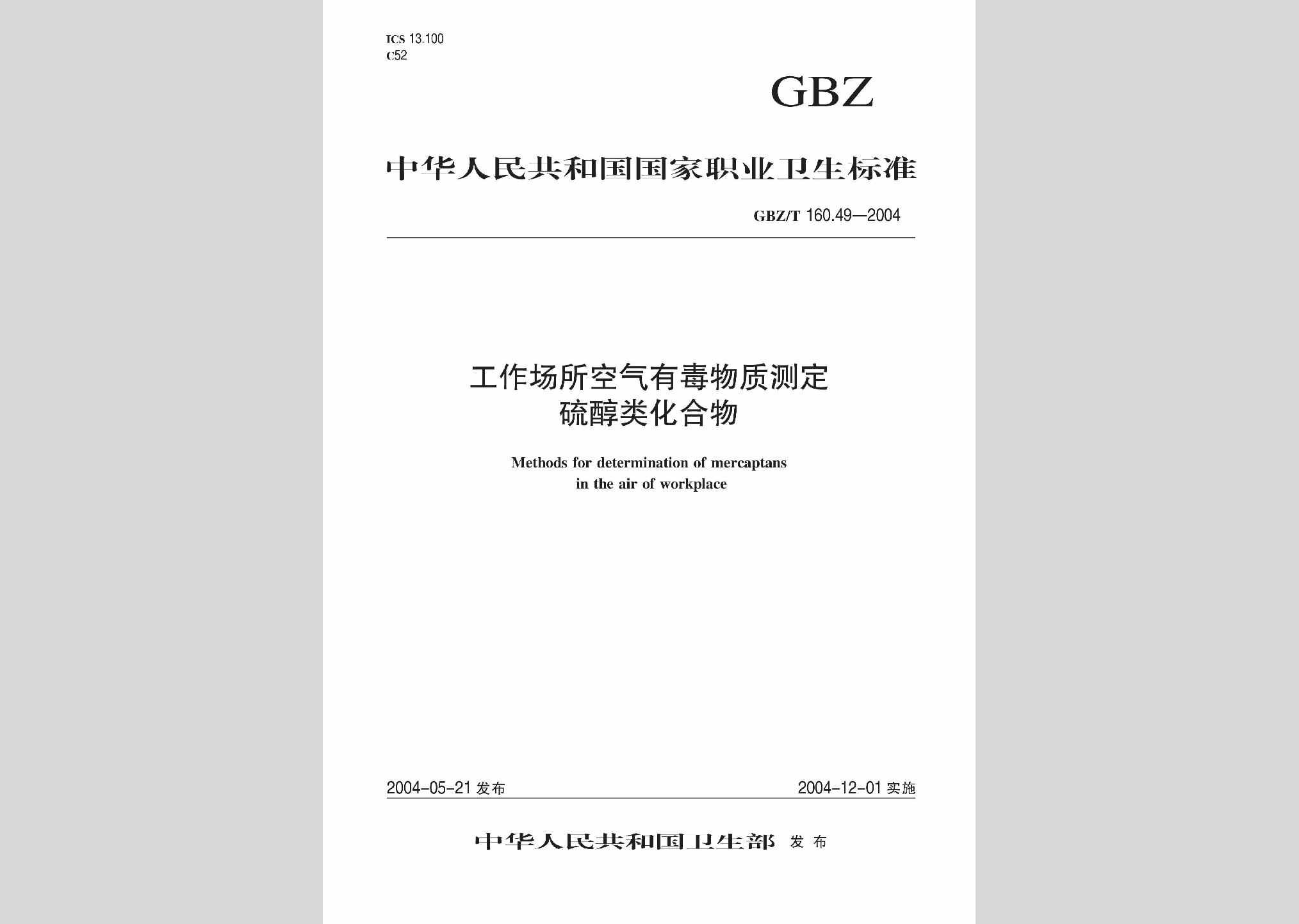 GBZ/T160.49-2004：工作场所空气有毒物质测定硫醇类化合物