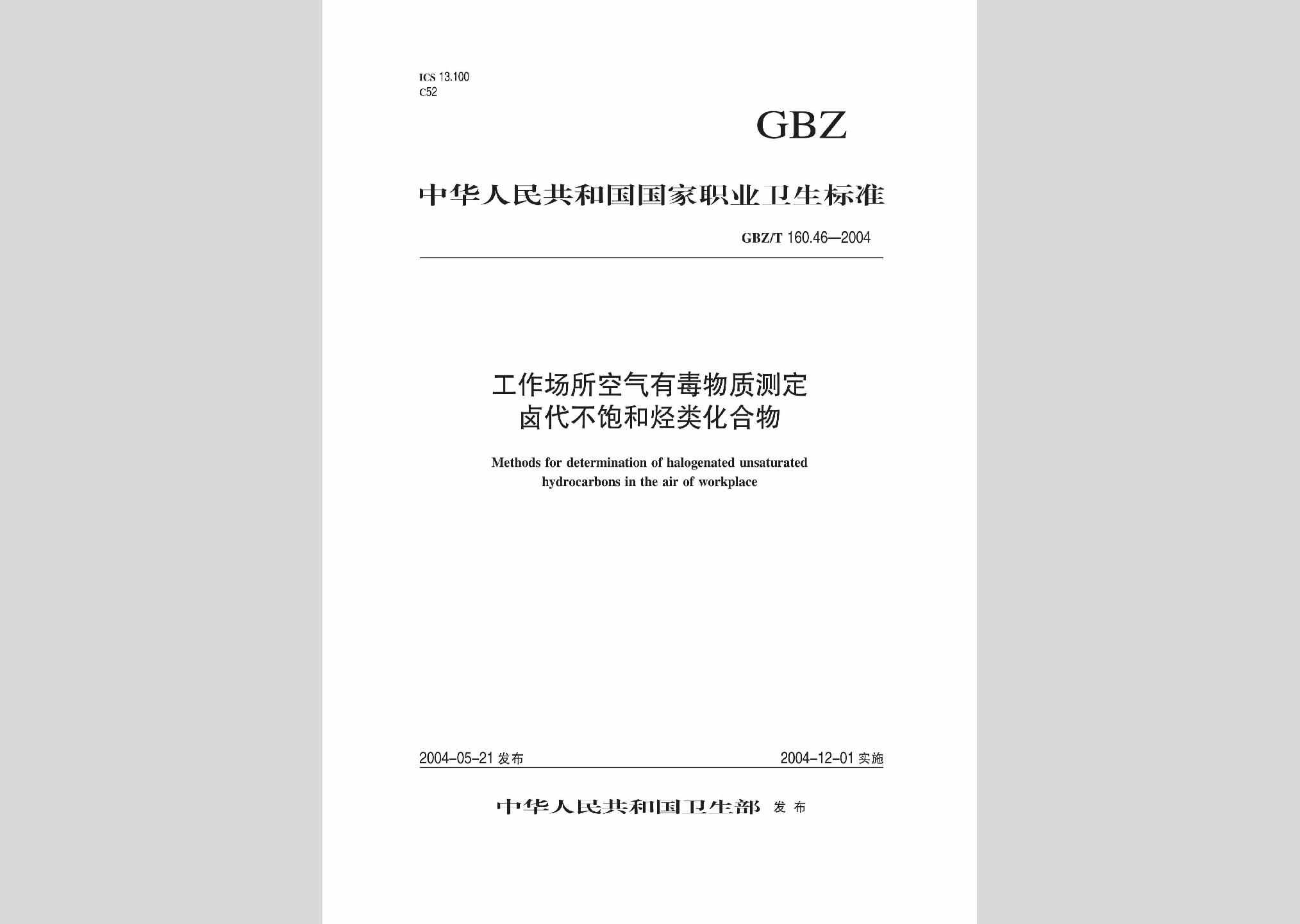 GBZ/T160.46-2004：工作场所空气有毒物质测定卤代不饱和烃类化合物