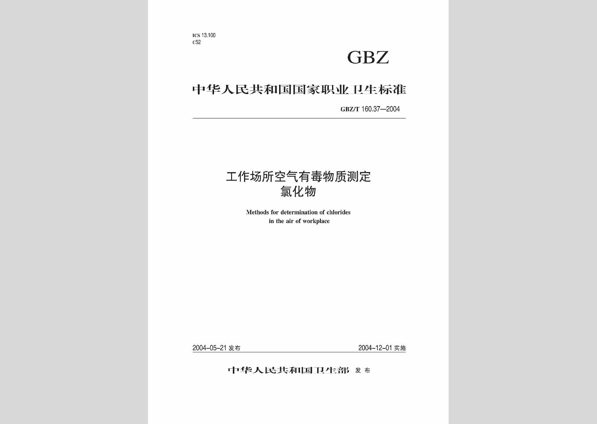 GBZ/T160.37-2004：工作场所空气有毒物质测定氯化物