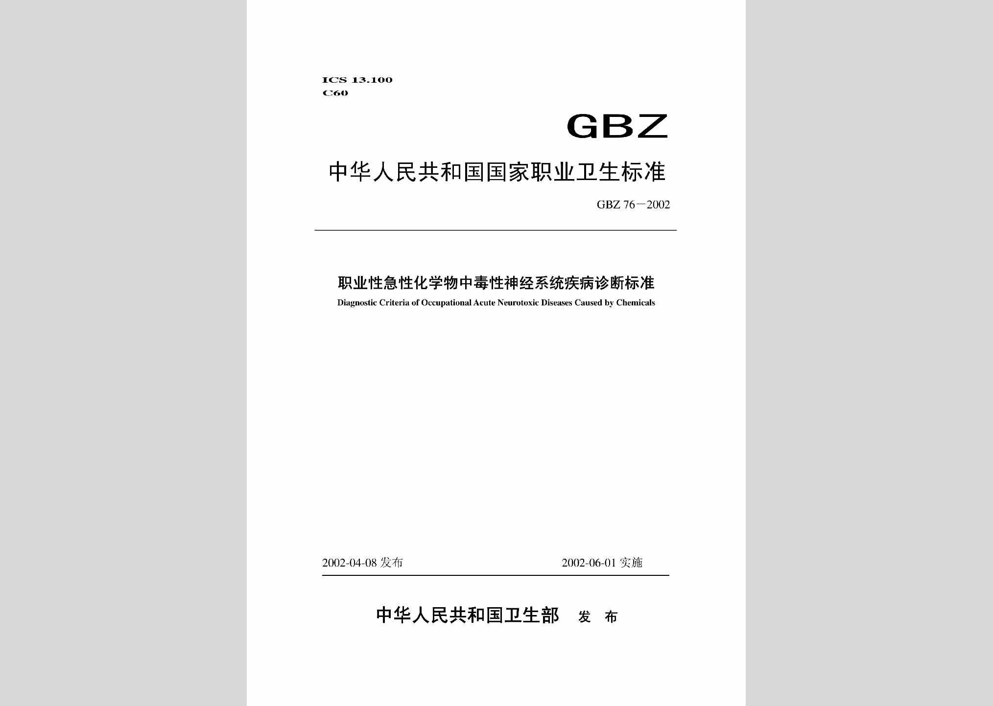 GBZ76-2002：职业性急性化学物中毒性神经系统疾病诊断标准