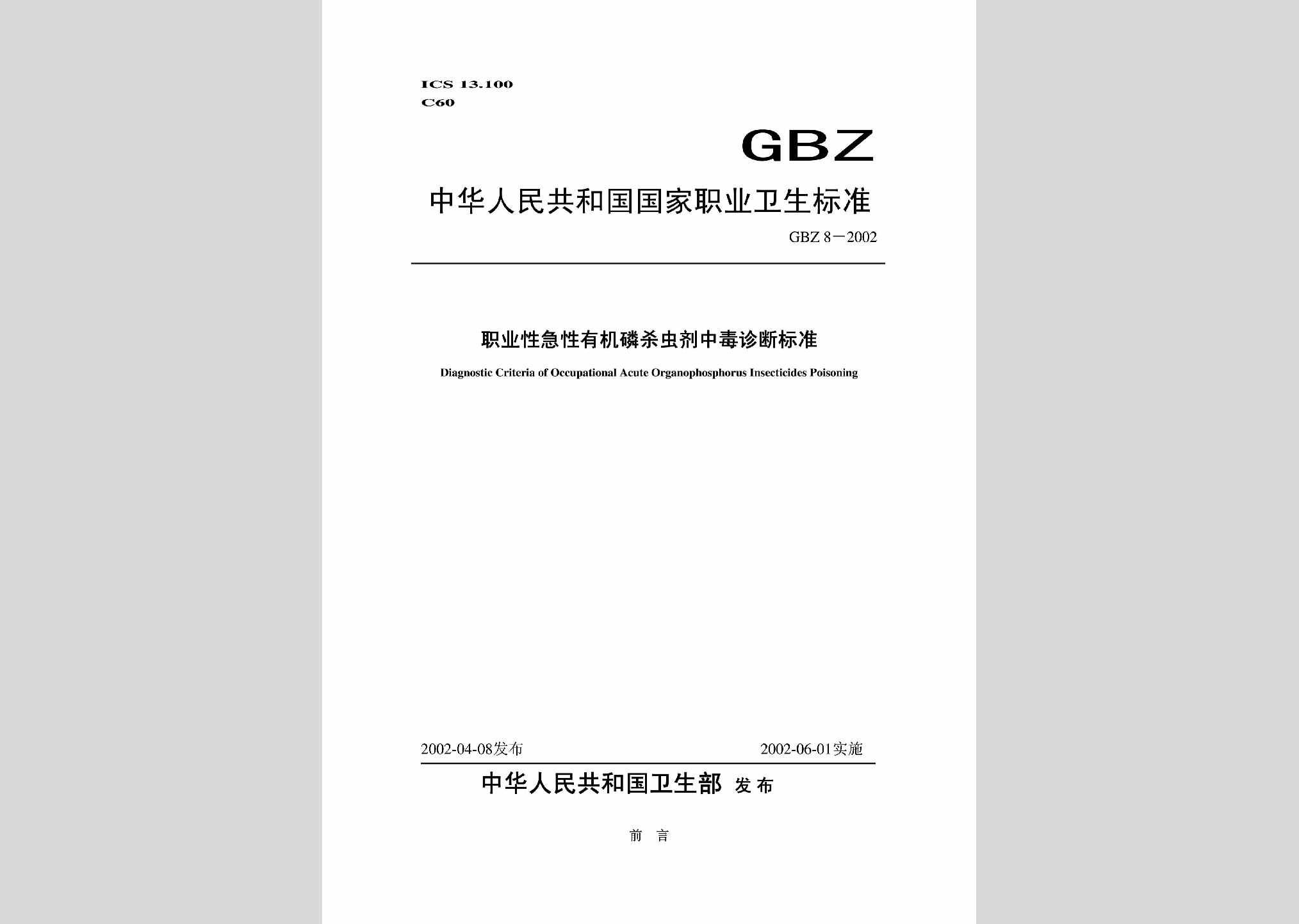 GBZ8-2002：职业性急性有机磷杀虫剂中毒诊断标准