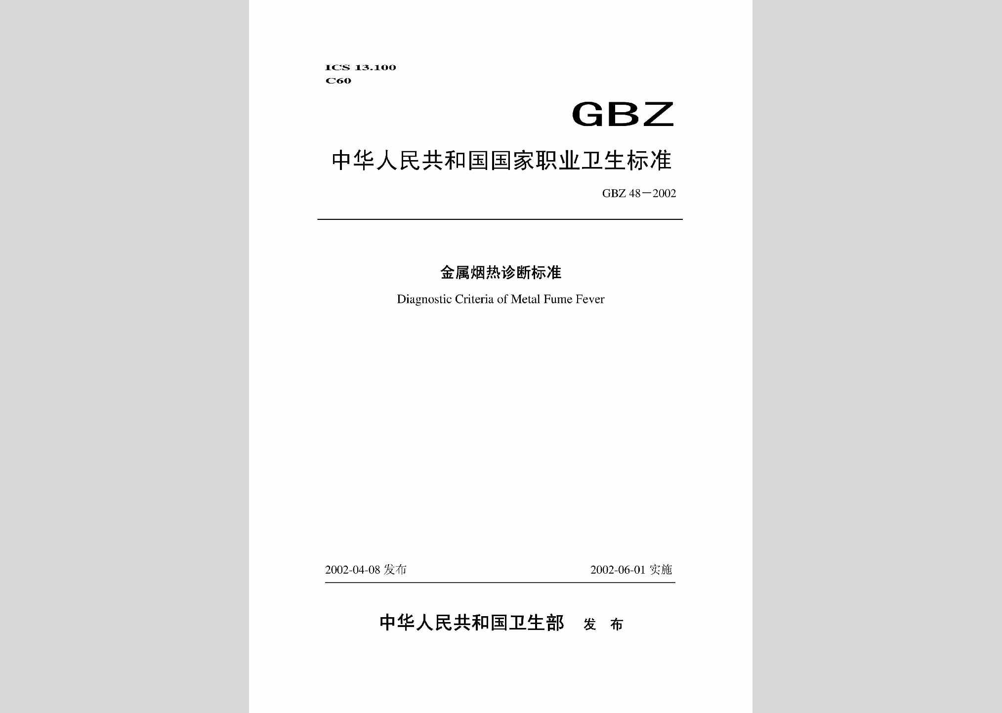 GBZ48-2002：金属烟热诊断标准