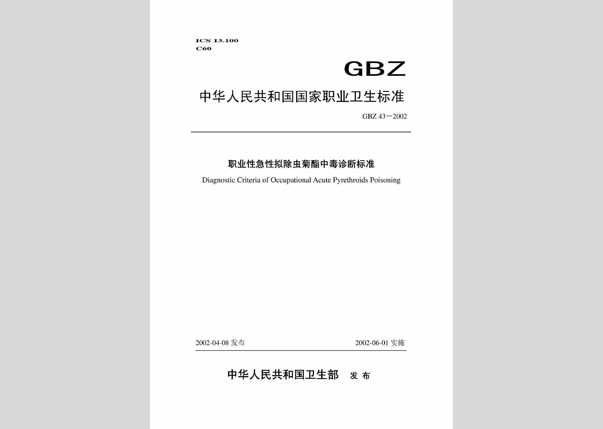 GBZ43-2002：职业性急性拟除虫菊酯中毒诊断标准