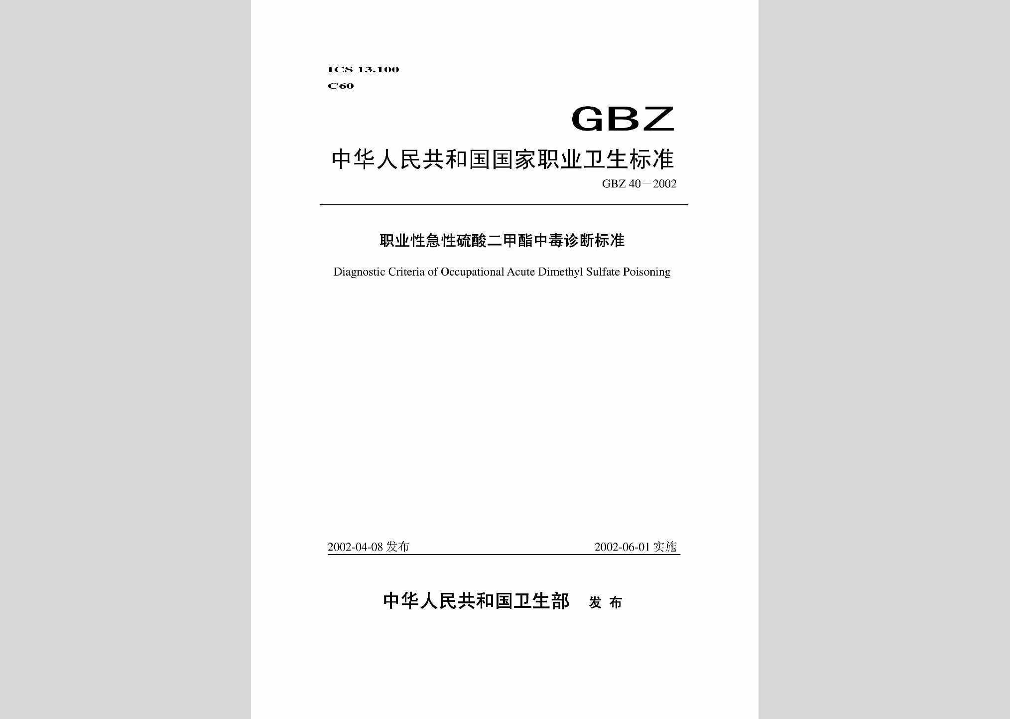 GBZ40-2002：职业性急性硫酸二甲酯中毒诊断标