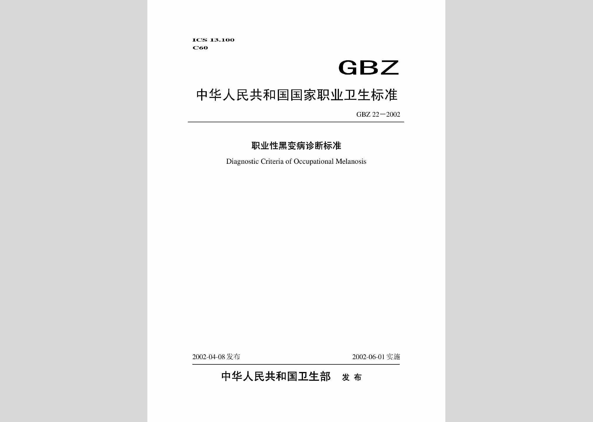GBZ22-2002：职业性黑变病诊断标准