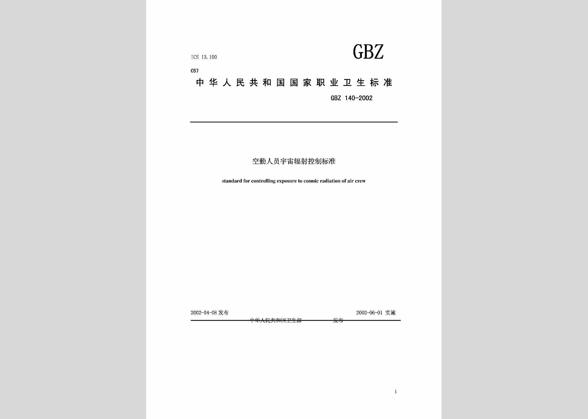 GBZ140-2002：空勤人员宇宙辐射控制标准