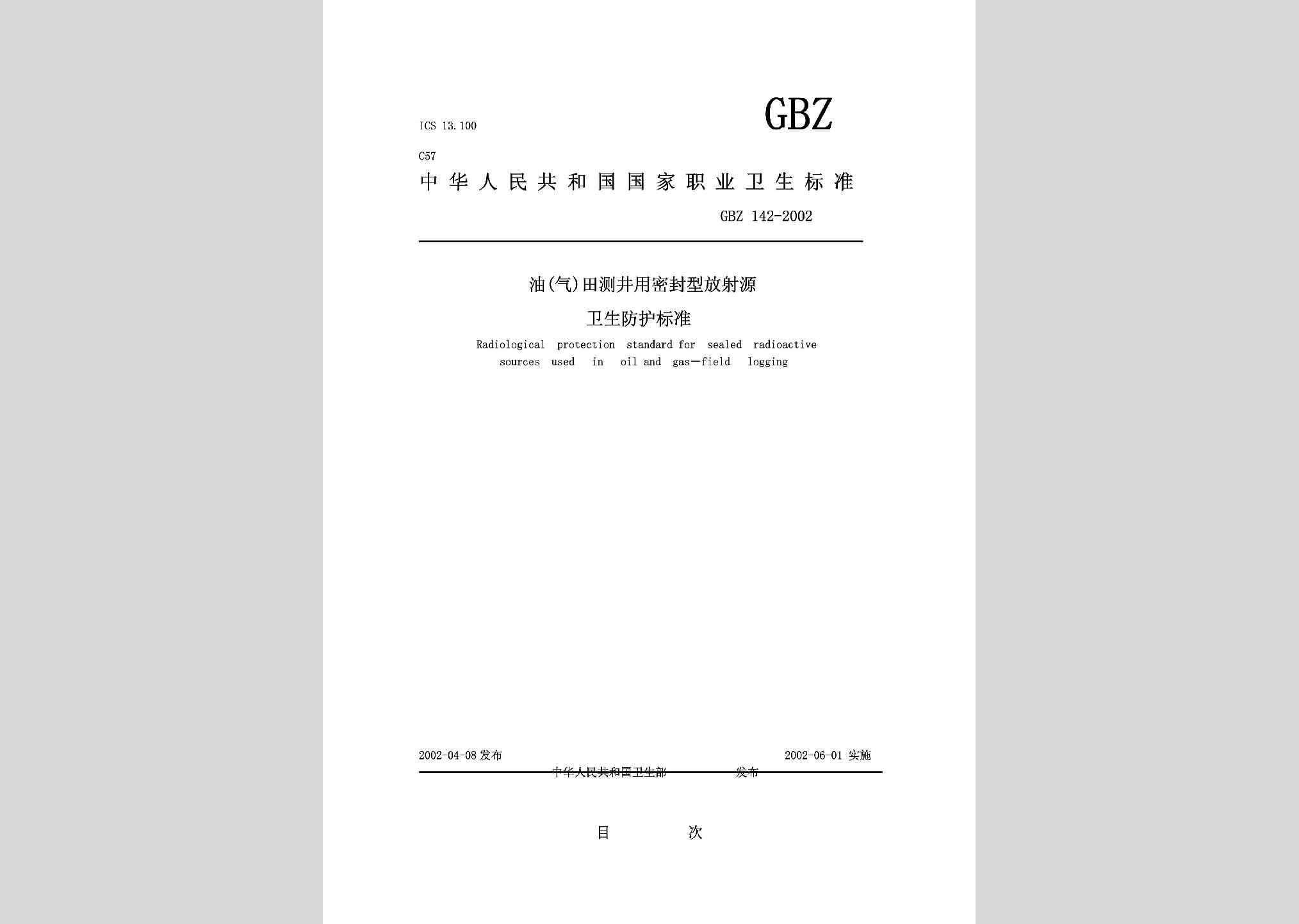 GBZ142-2002：油（气）田测井用密封型放射源卫生防护标准