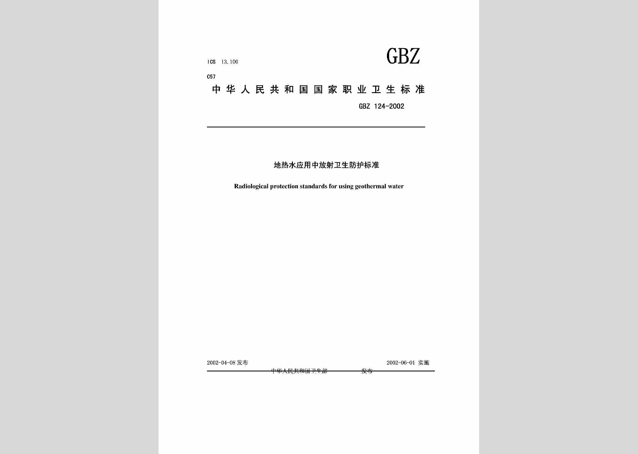 GBZ124-2002：地热水应用中放射卫生防护标准