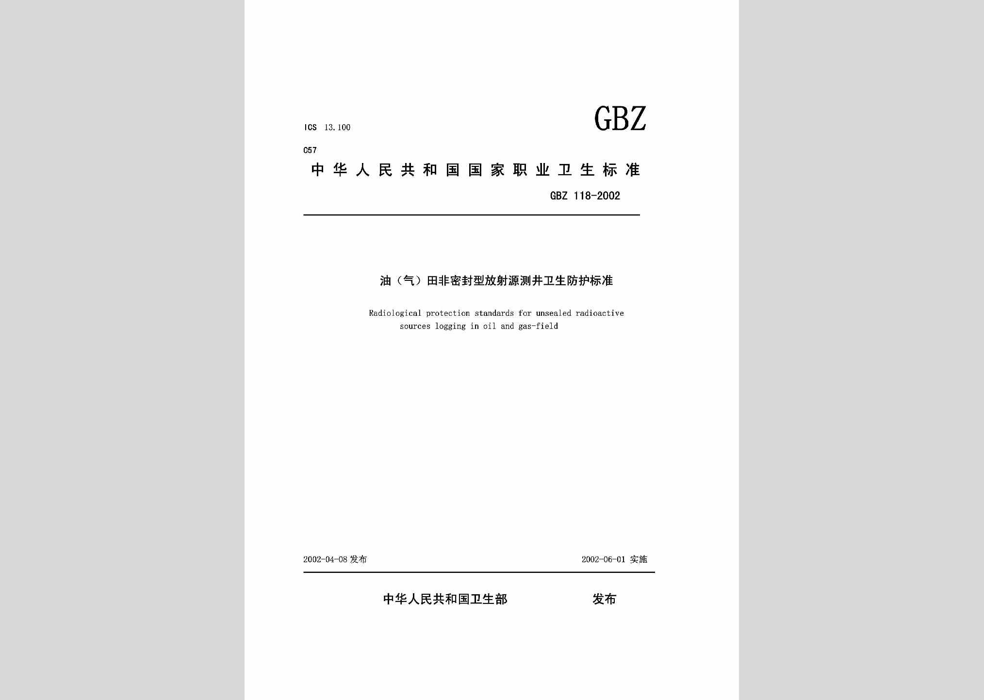 GBZ118-2002：油（气）田非密封型放射源测井卫生防护标准