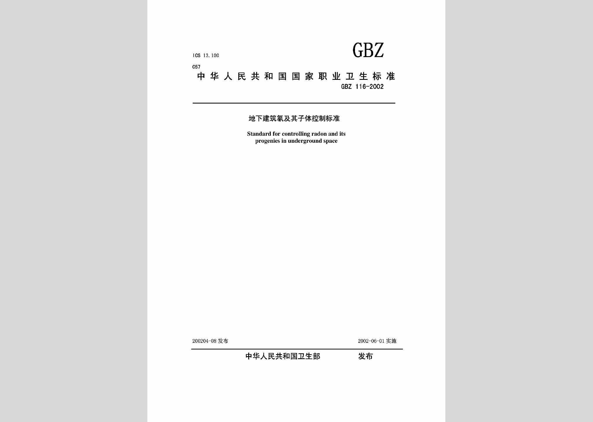 GBZ116-2002：地下建筑氡及其子体控制标准