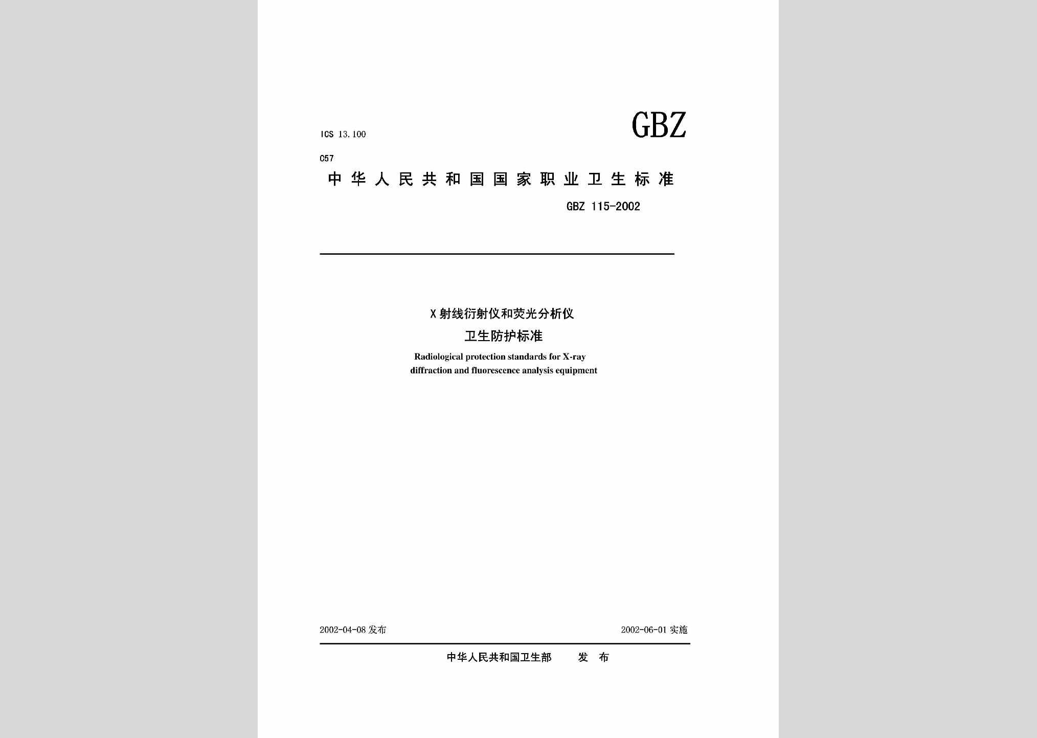 GBZ115-2002：X射线衍射仪和荧光分析仪卫生防护标准