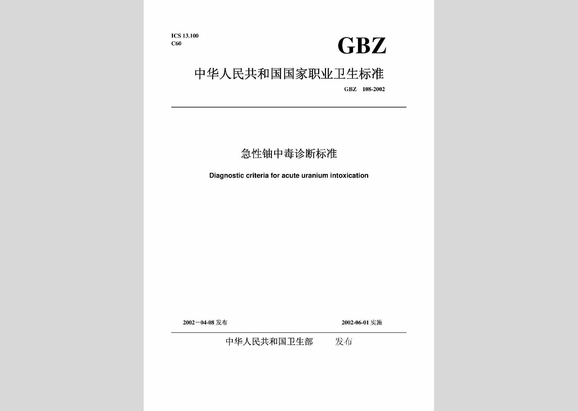 GBZ108-2002：急性铀中毒诊断标准