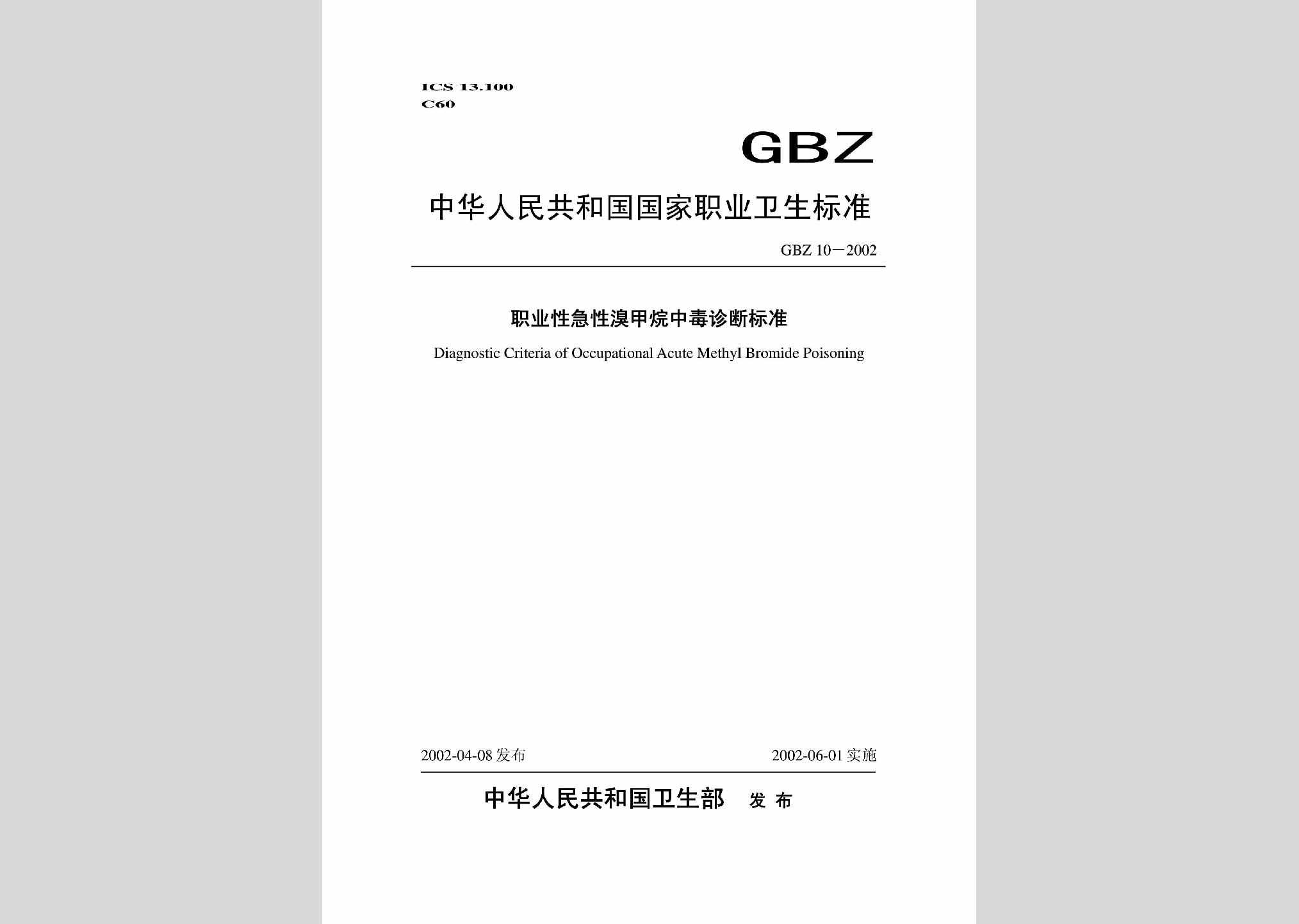 GBZ10-2002：职业性急性溴甲烷中毒诊断标准