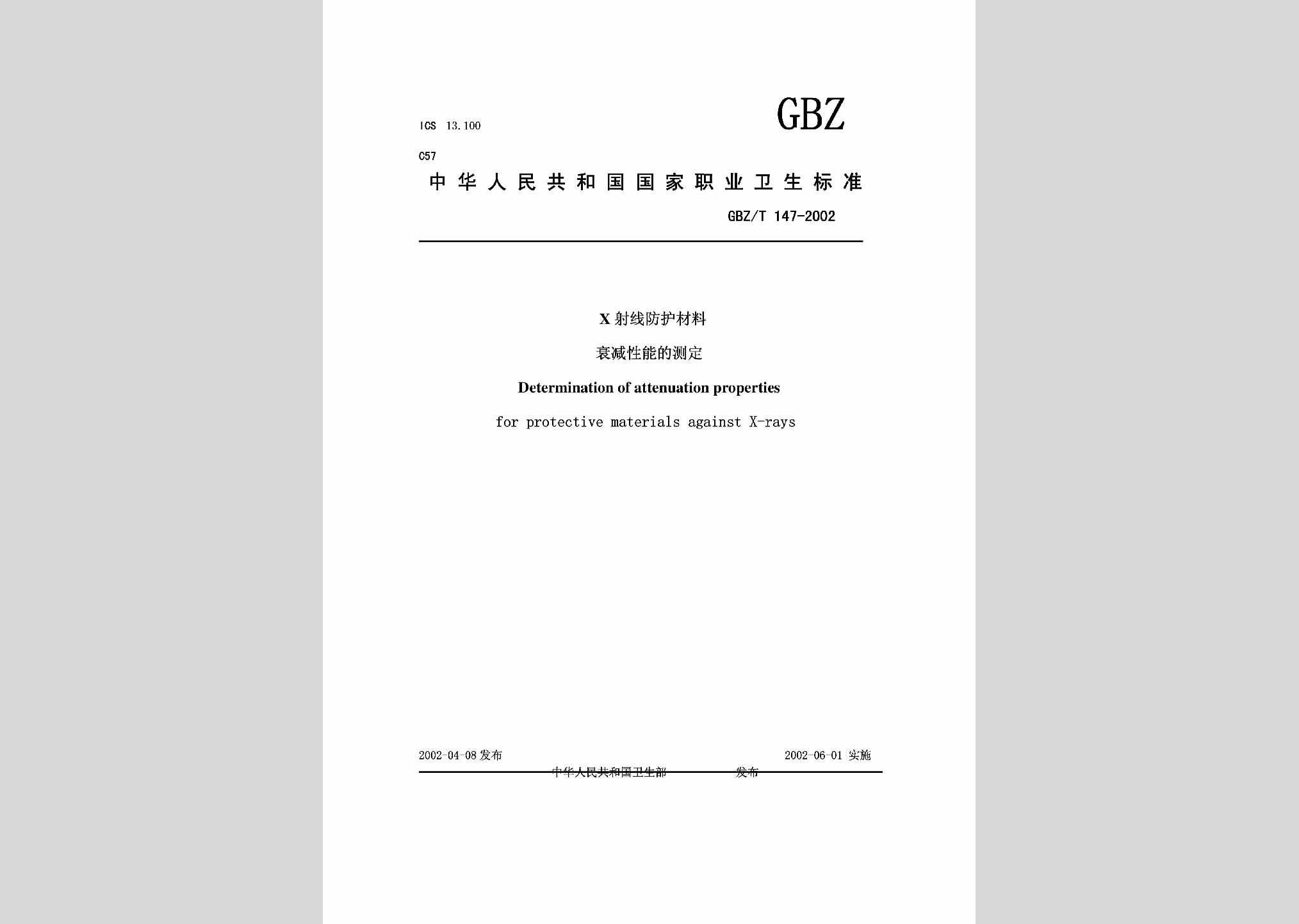 GBZ/T147-2002：X射线防护材料衰减性能的测定