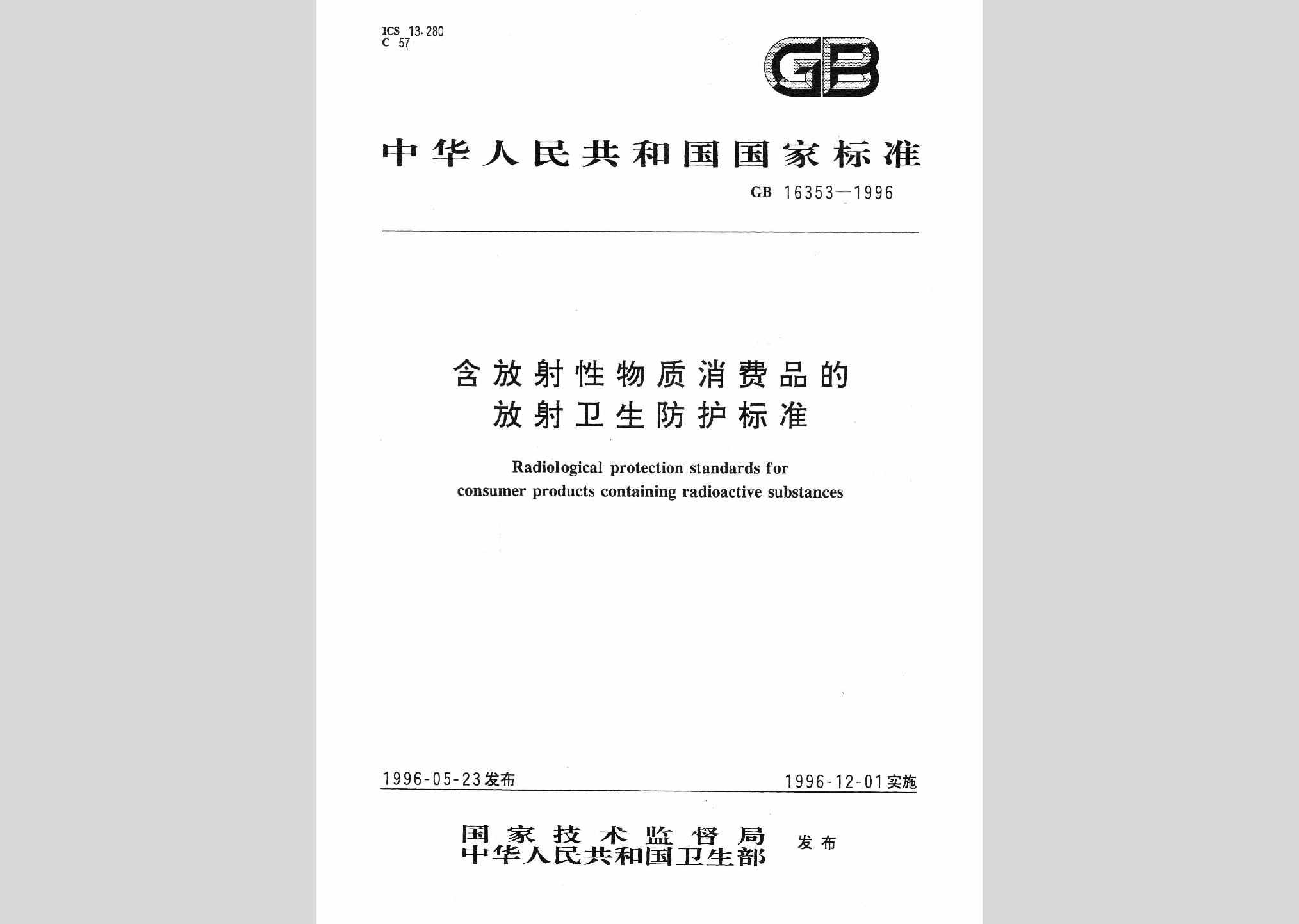 GB16353-1996：含放射性物质消费品的放射卫生防护标准