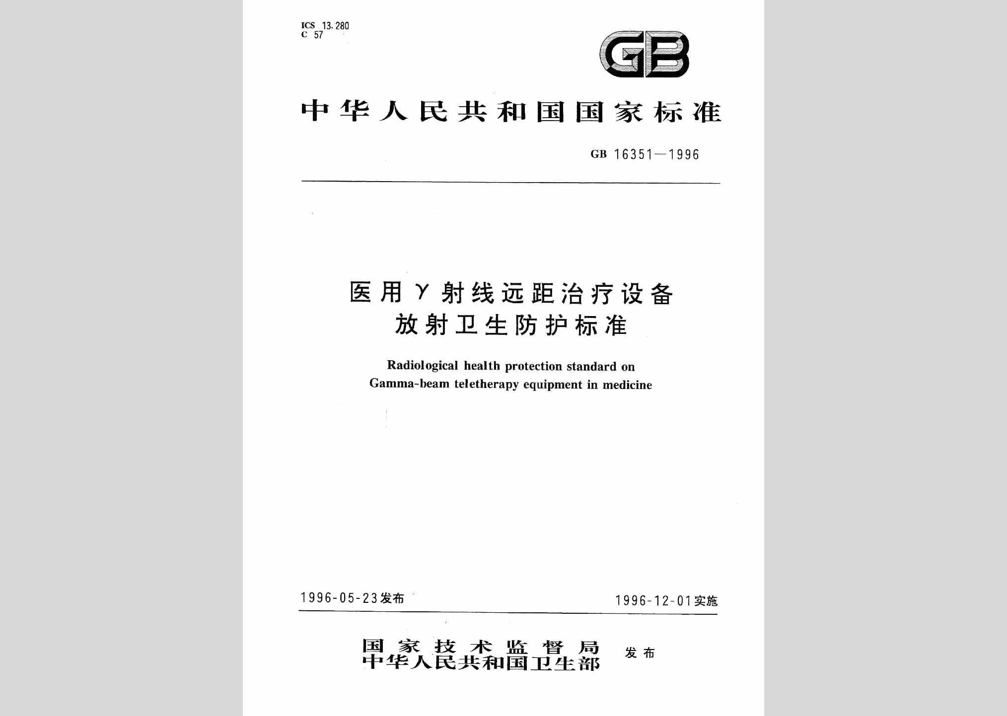 GB16351-1996：医用γ射线远距治疗设备放射卫生防护标准
