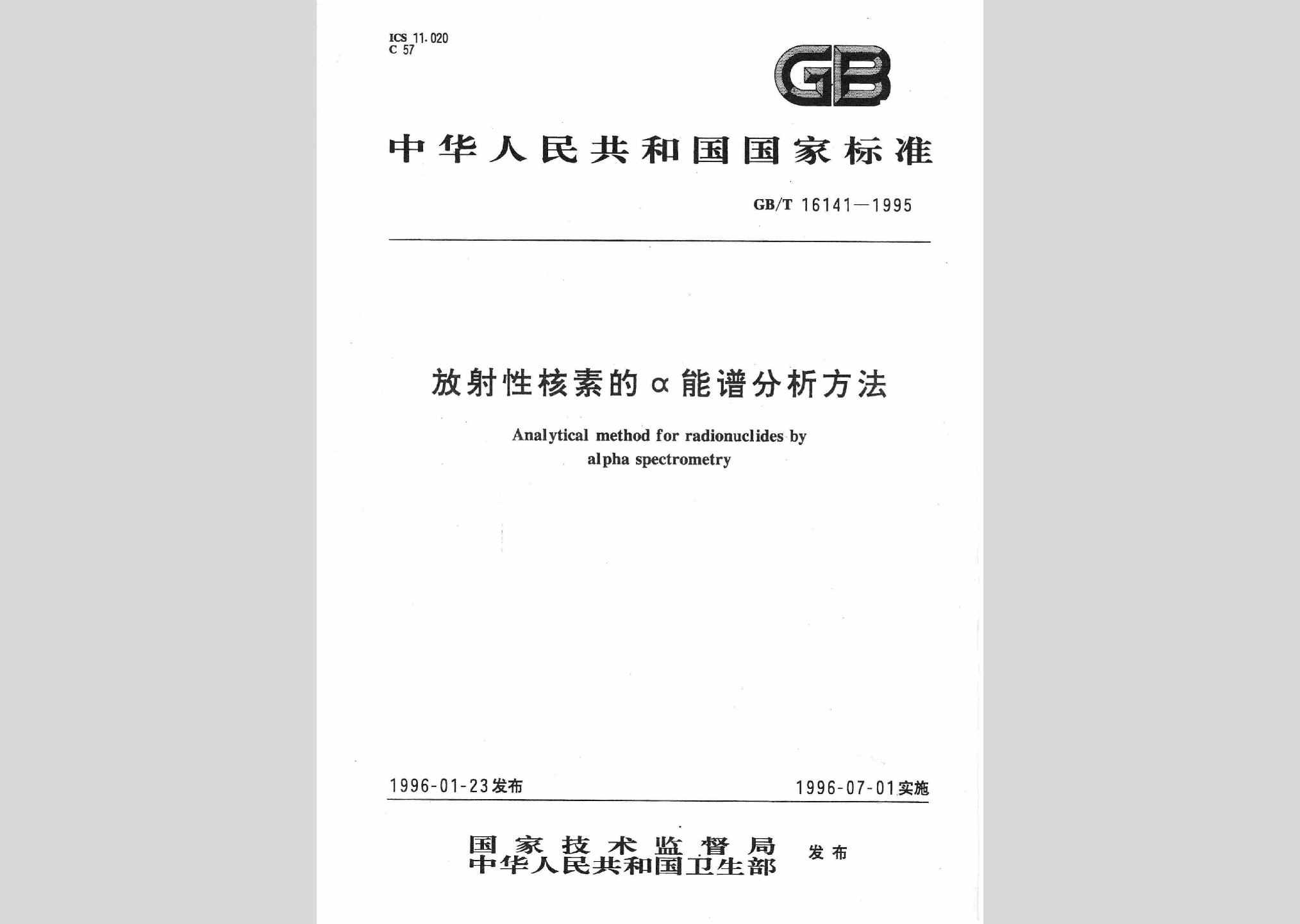 GB/T16141-1995：放射性核素的α能谱分析方法