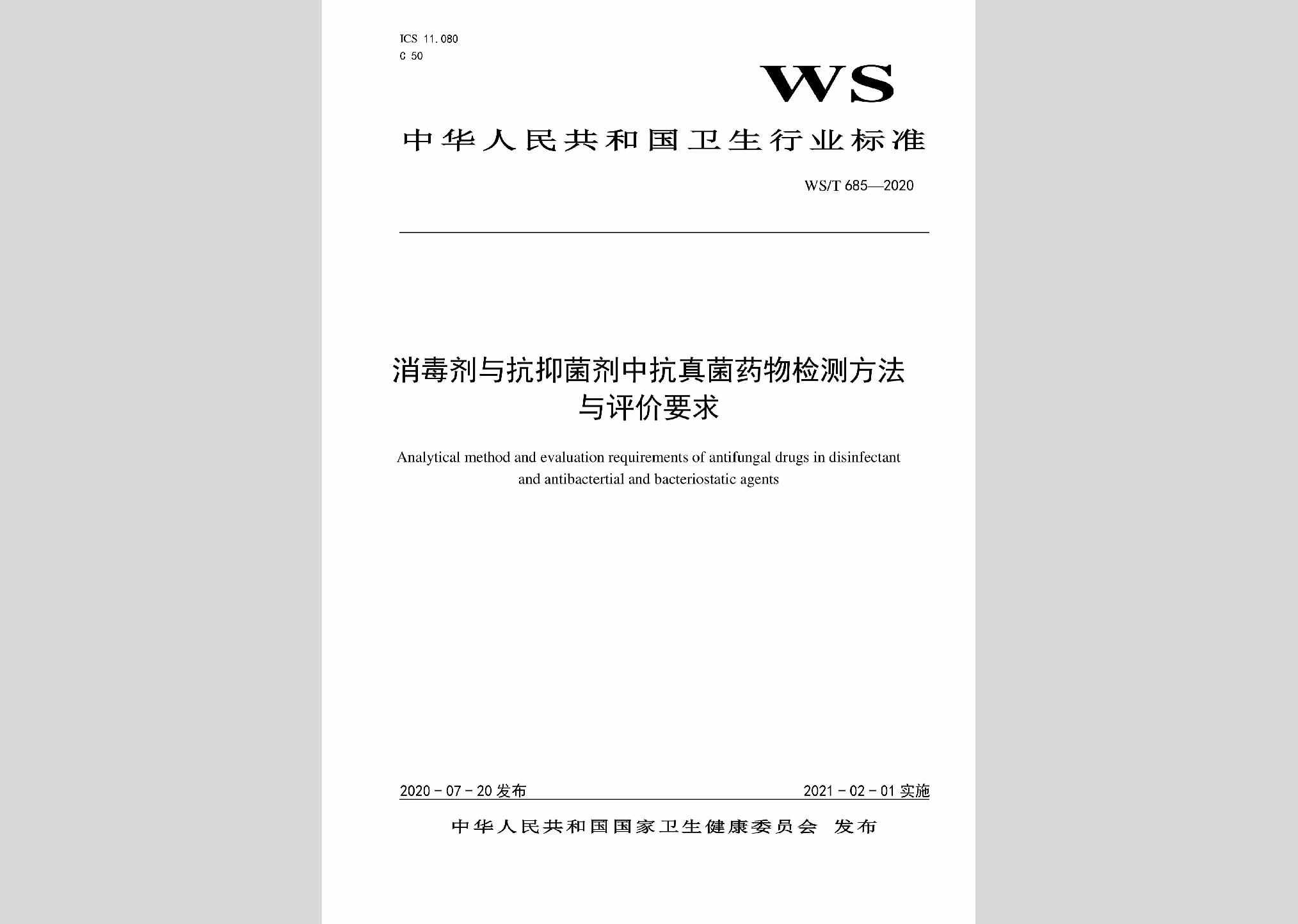 WS/T685-2020：消毒剂与抗抑菌剂中抗真菌药物检测方法与评价要求