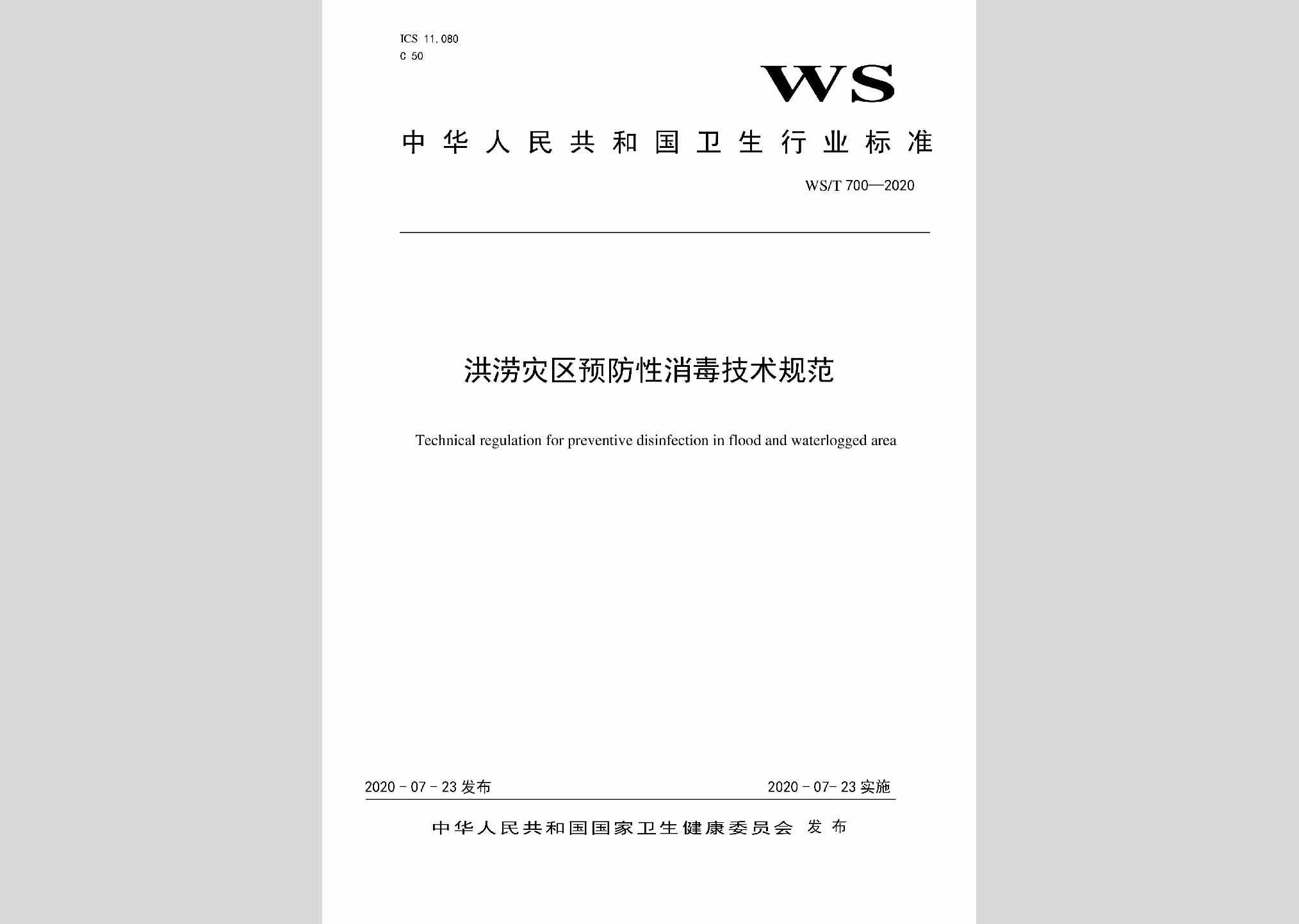 WS/T700-2020：洪涝灾区预防性消毒技术规范