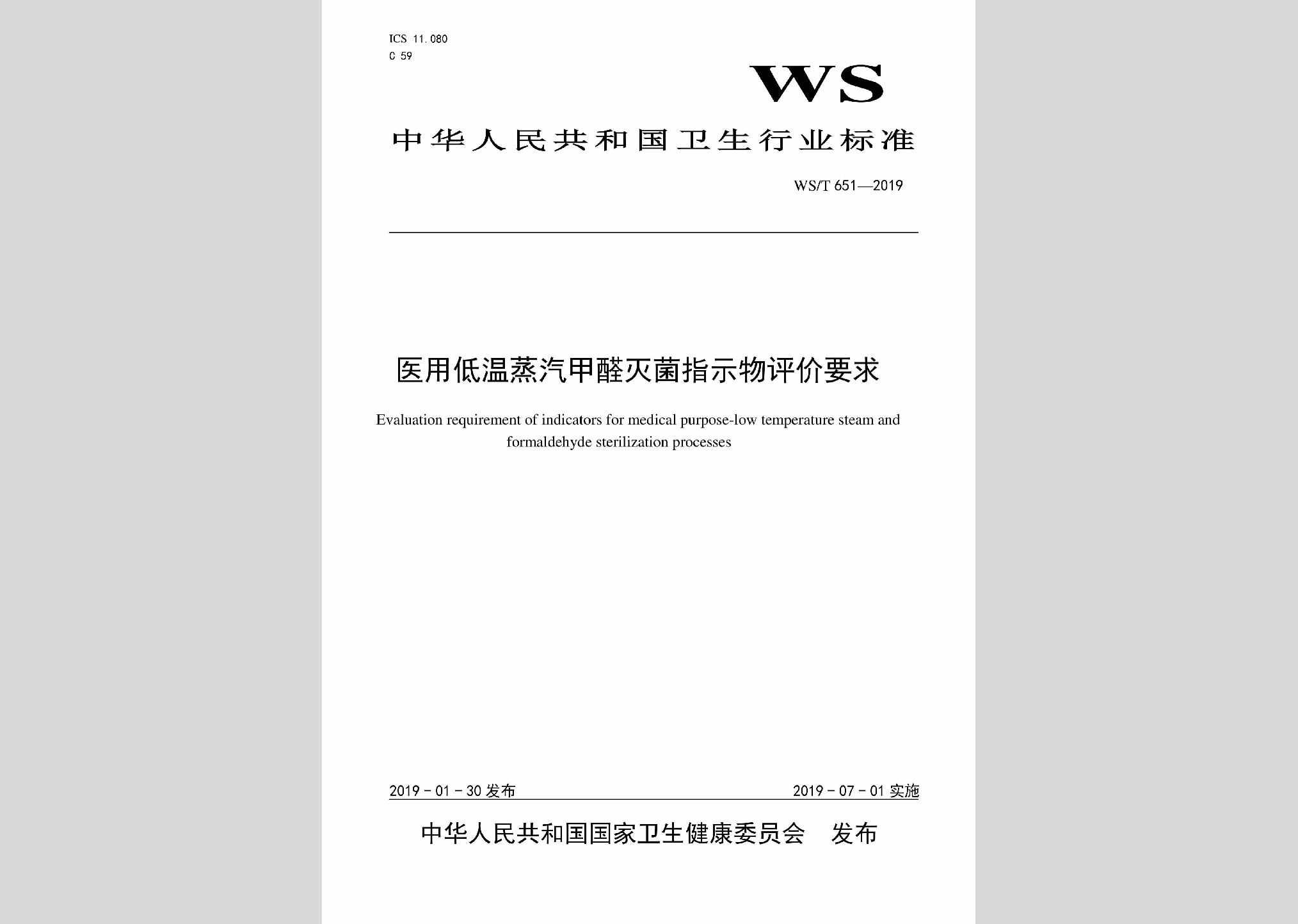 WS/T651-2019：医用低温蒸汽甲醛灭菌指示物评价要求