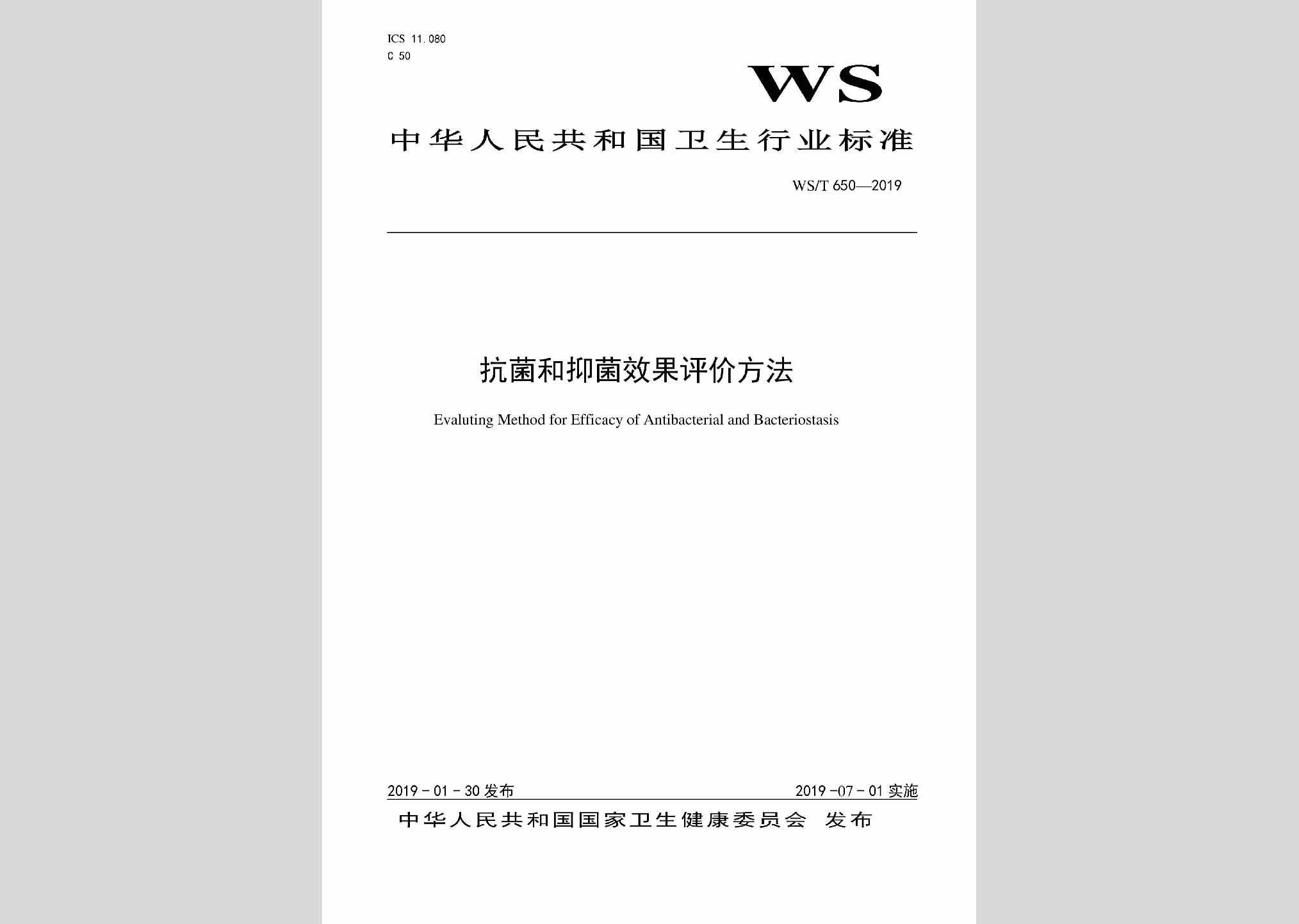 WS/T650-2019：抗菌和抑菌效果评价方法