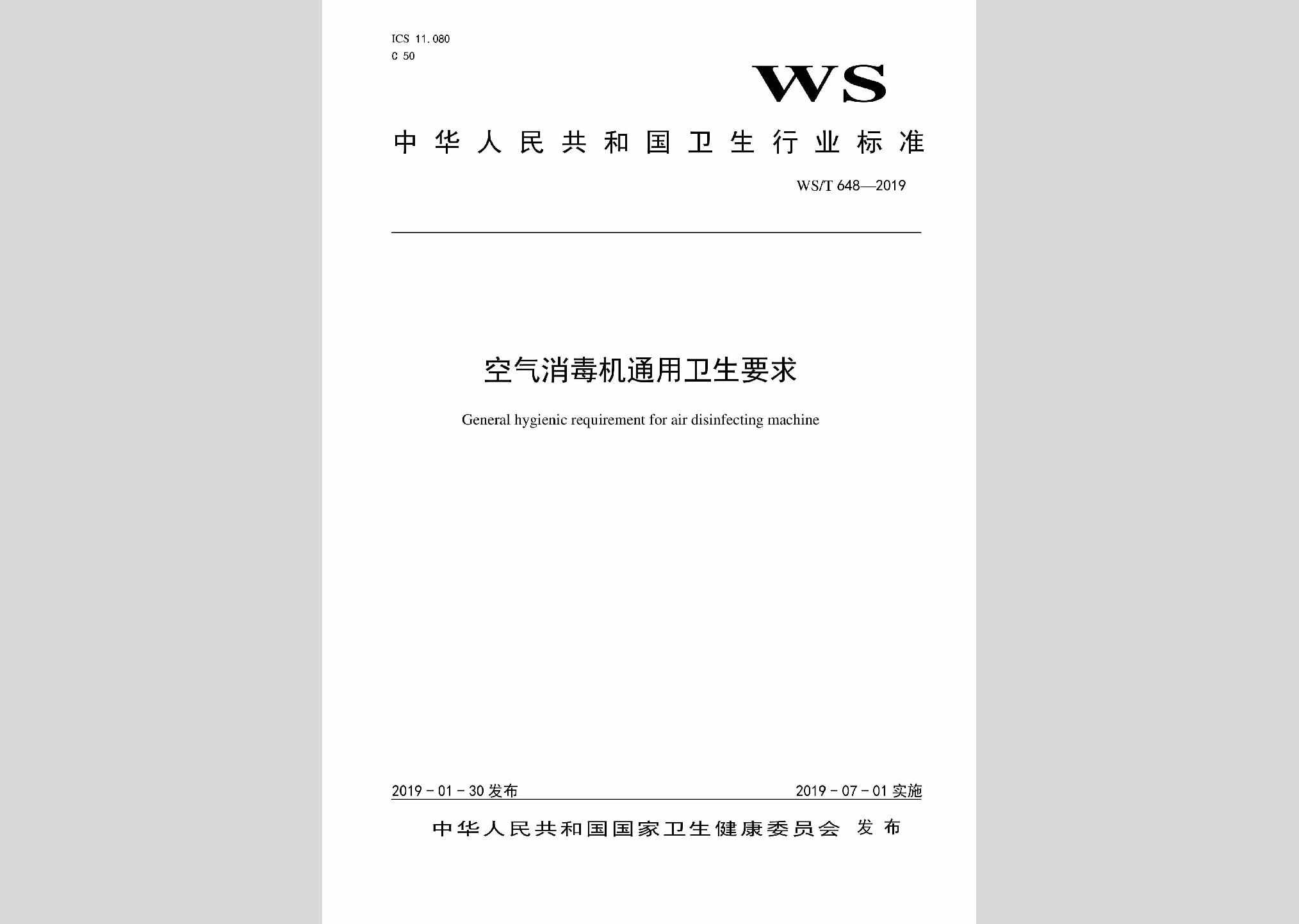 WS/T648-2019：空气消毒机通用卫生要求