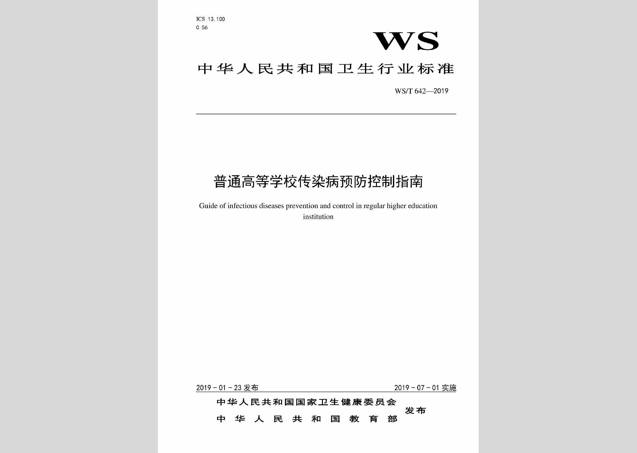 WS/T642-2019：普通高等学校传染病预防控制指南