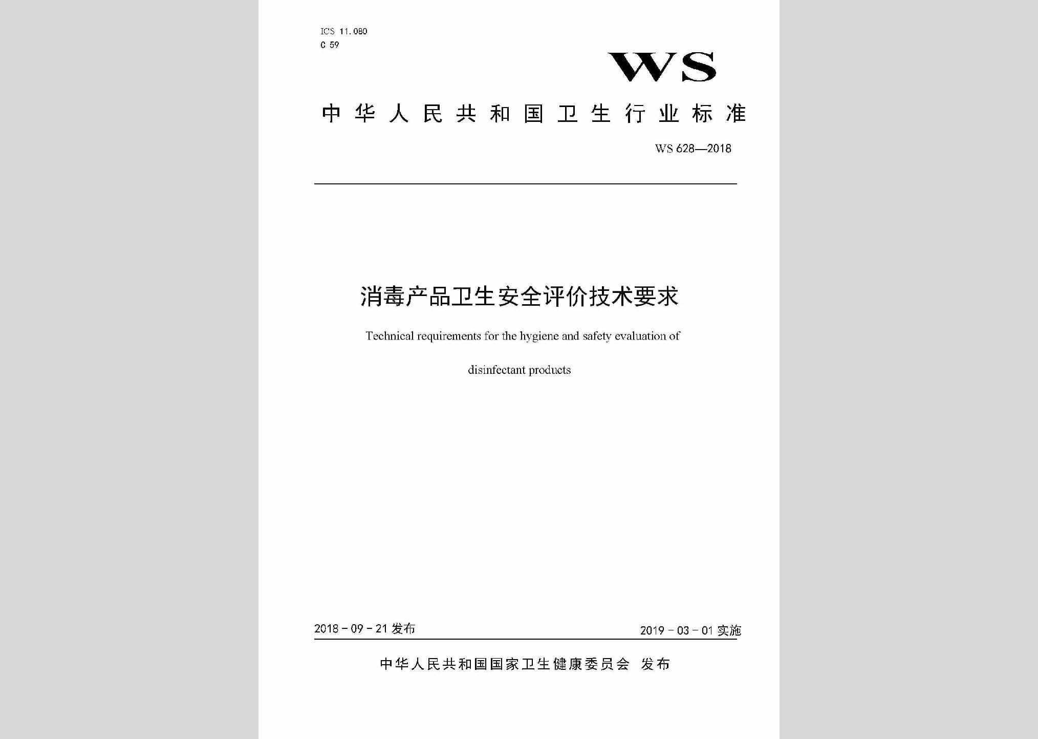 WS628-2018：消毒产品卫生安全评价技术要求