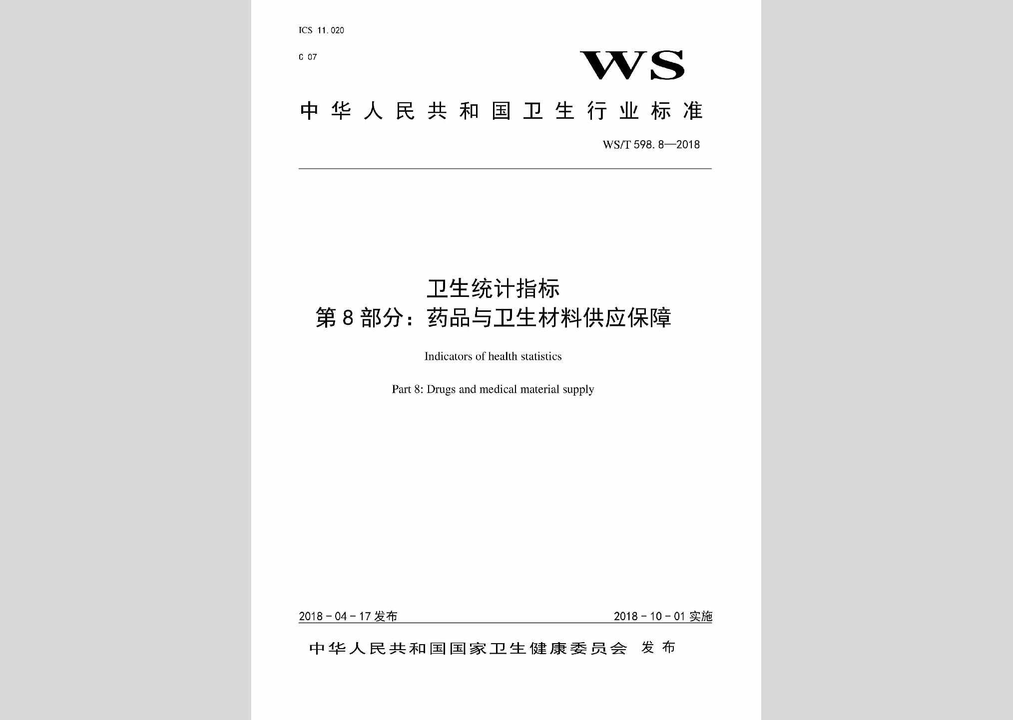 WS/T598.8-2018：卫生统计指标第8部分：药品与卫生材料供应保障