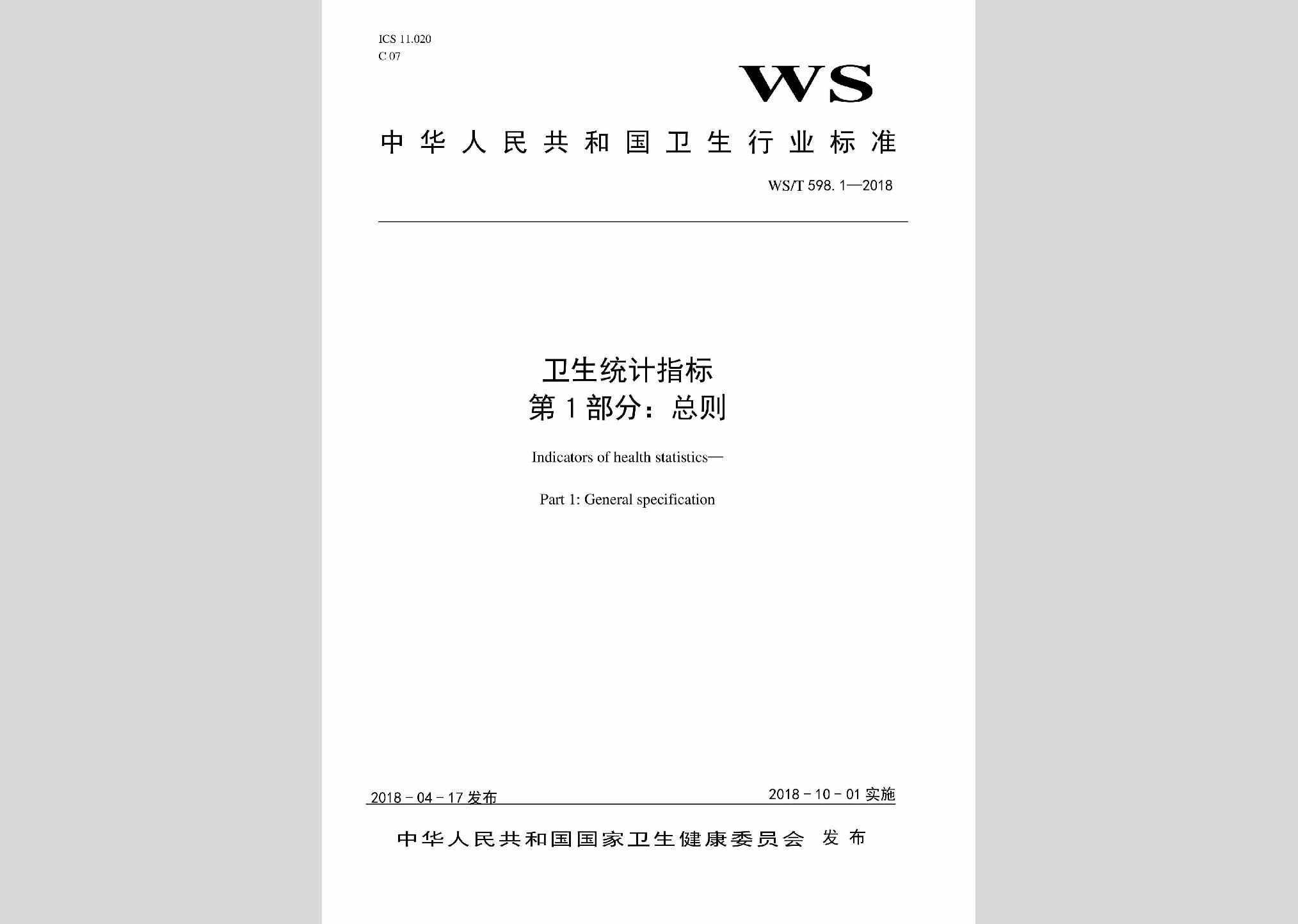 WS/T598.1-2018：卫生统计指标第1部分：总则