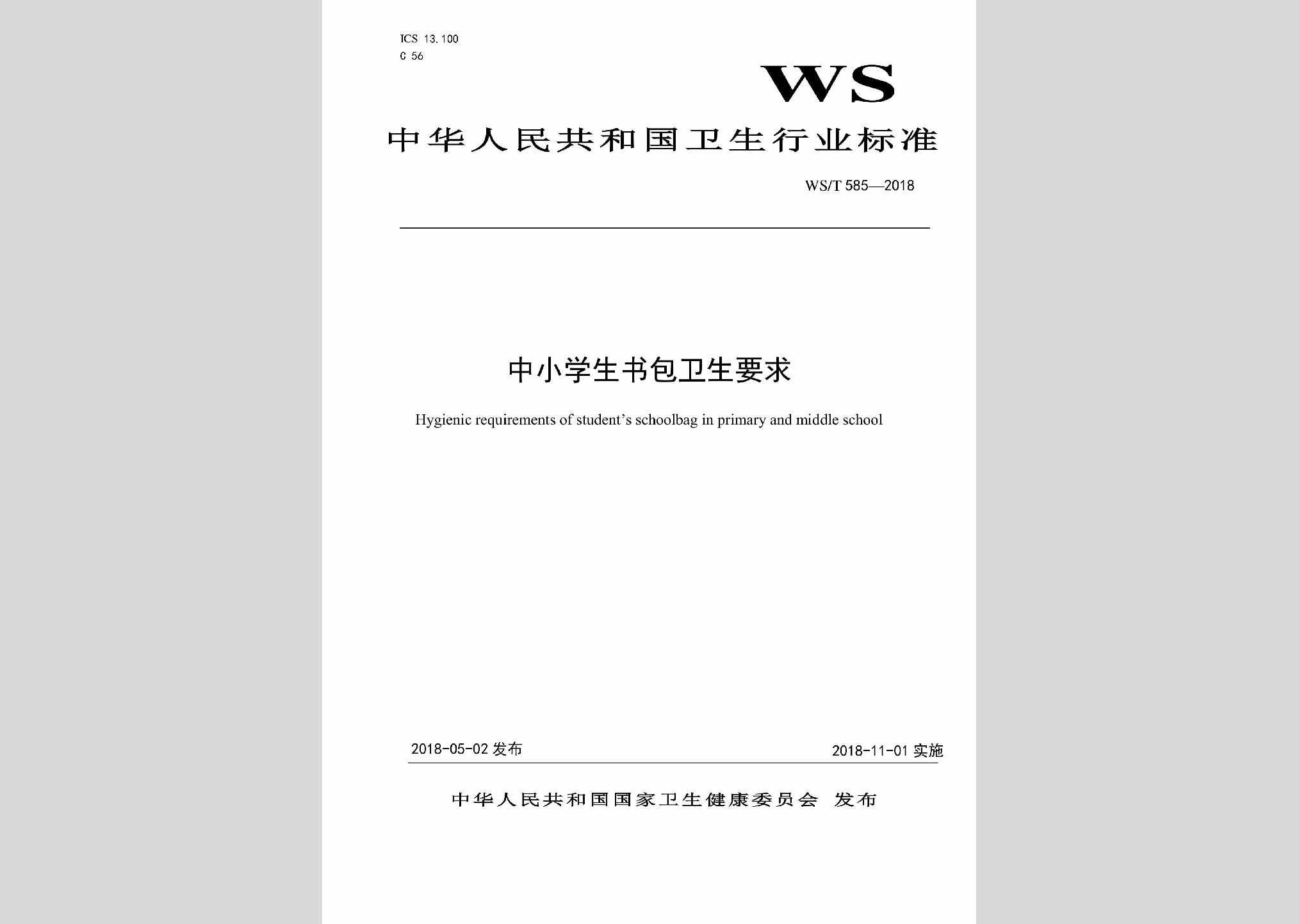 WS/T585-2018：中小学书包卫生要求