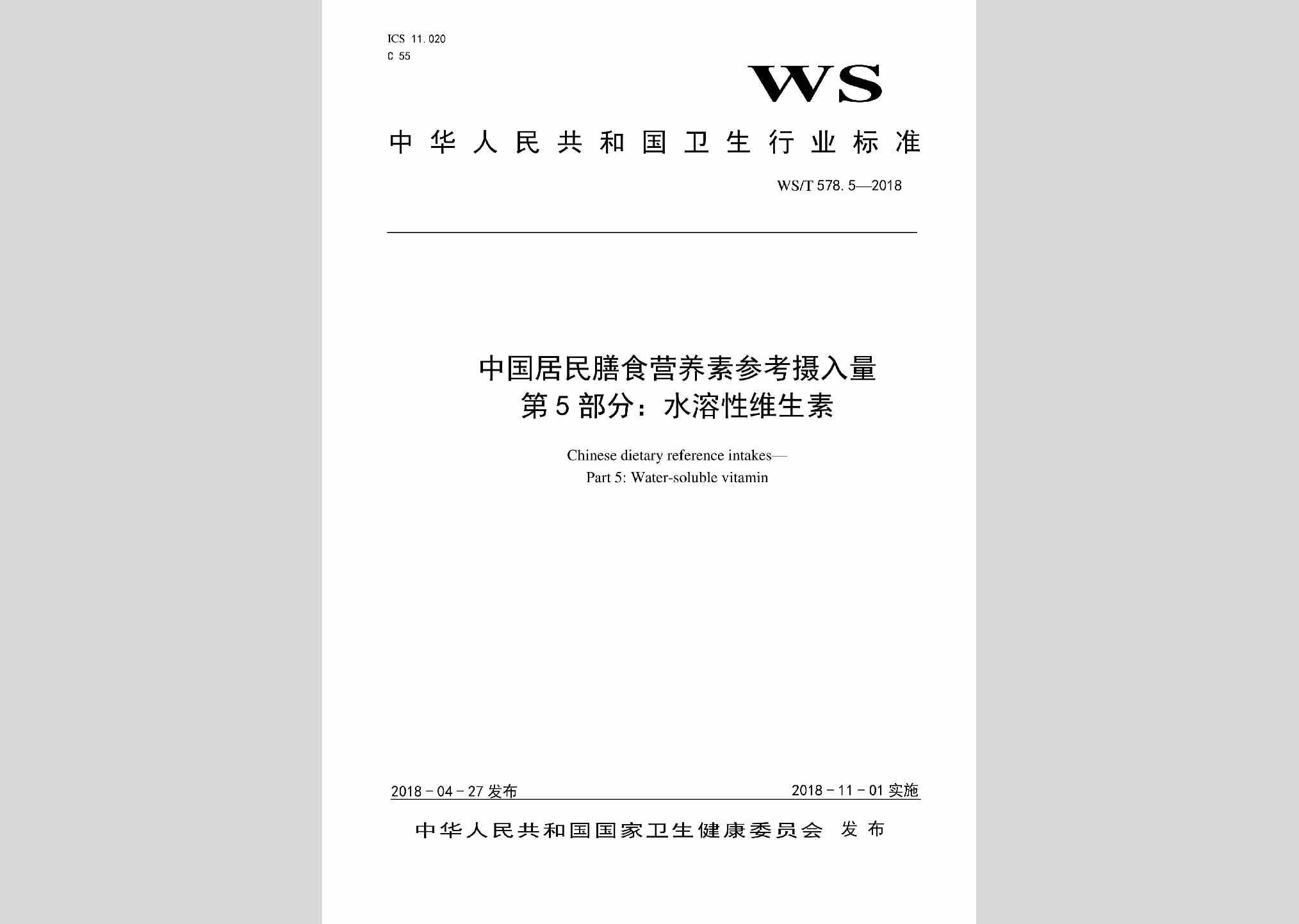 WS/T578.5-2018：中国居民膳食营养素参考摄入量第5部分：水溶性维生素