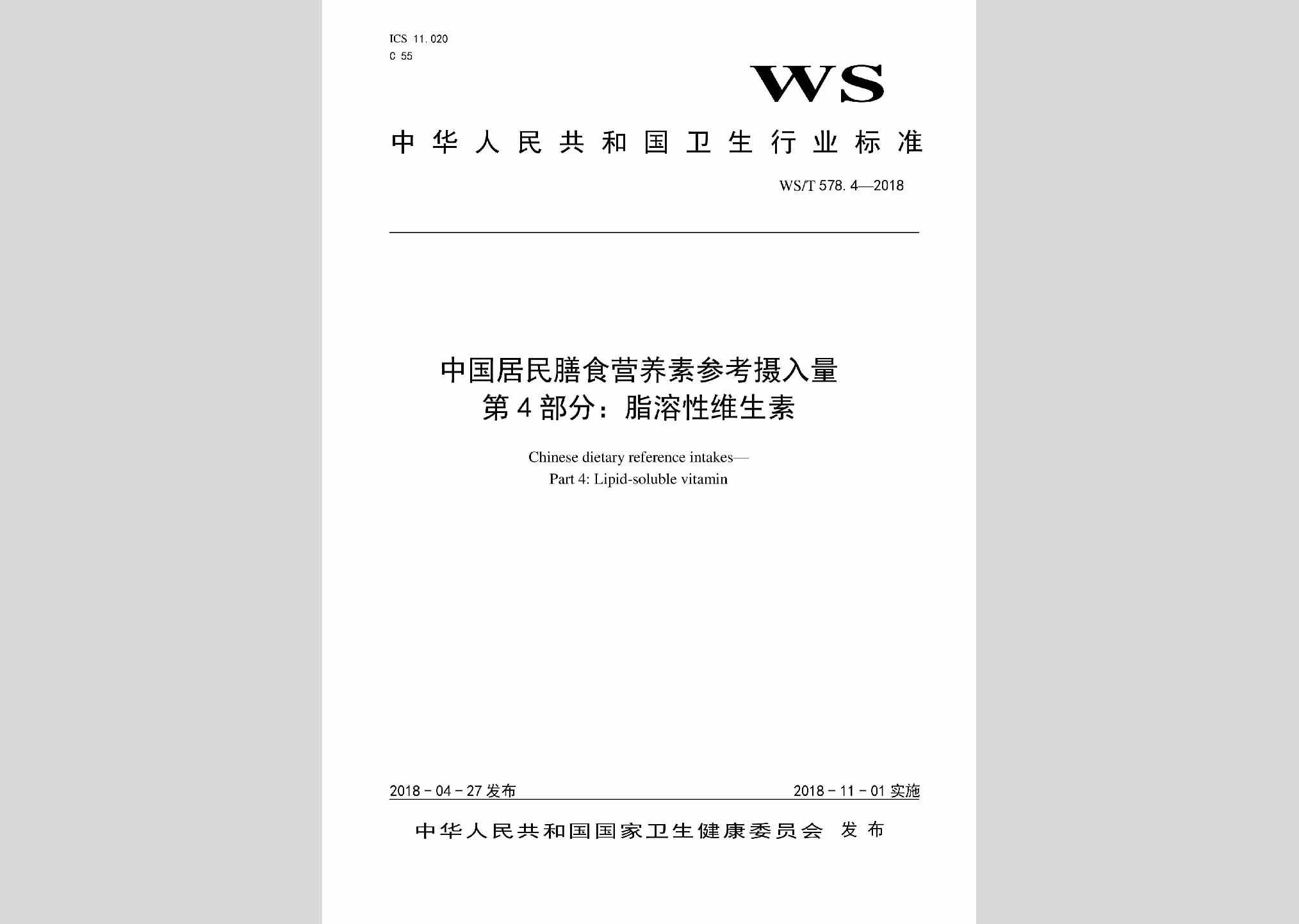 WS/T578.4-2018：中国居民膳食营养素参考摄入量第4部分：脂溶性维生素