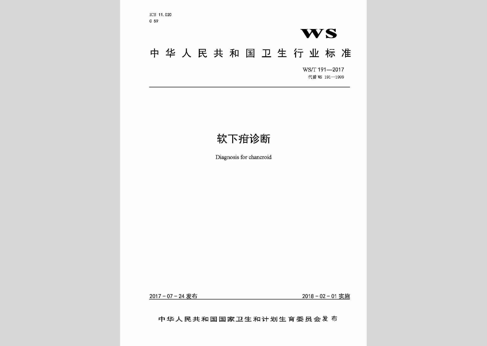WS/T191-2017：软下疳诊断