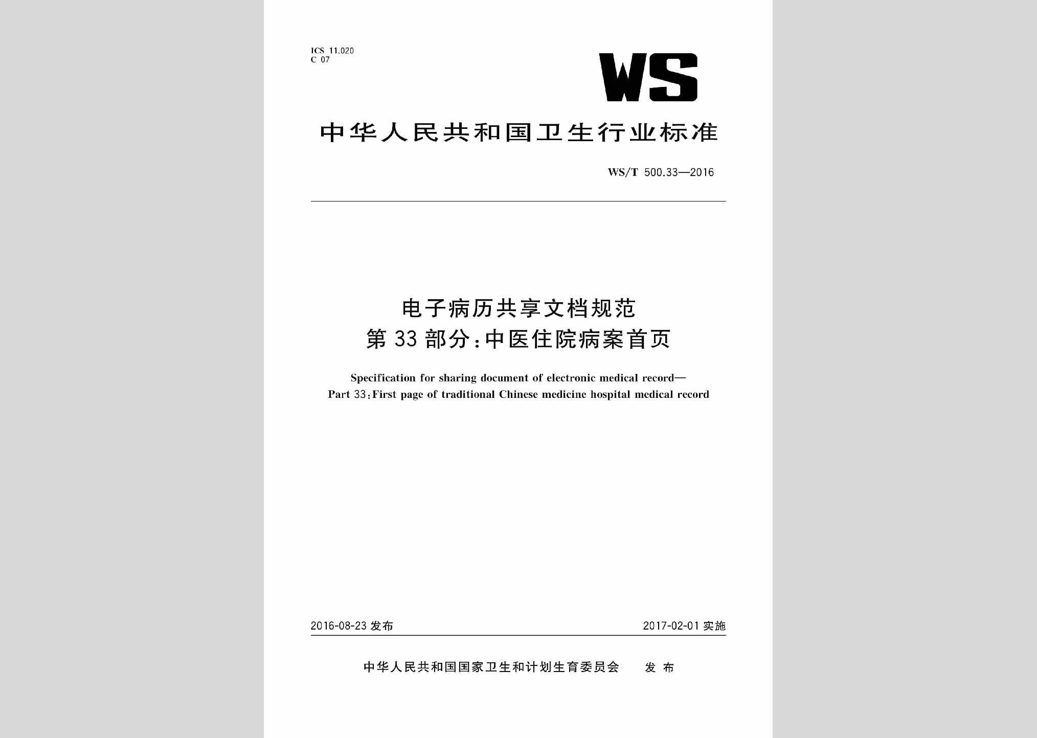 WS/T500.33-2016：电子病历共享文档规范第33部分：中医住院病案首页