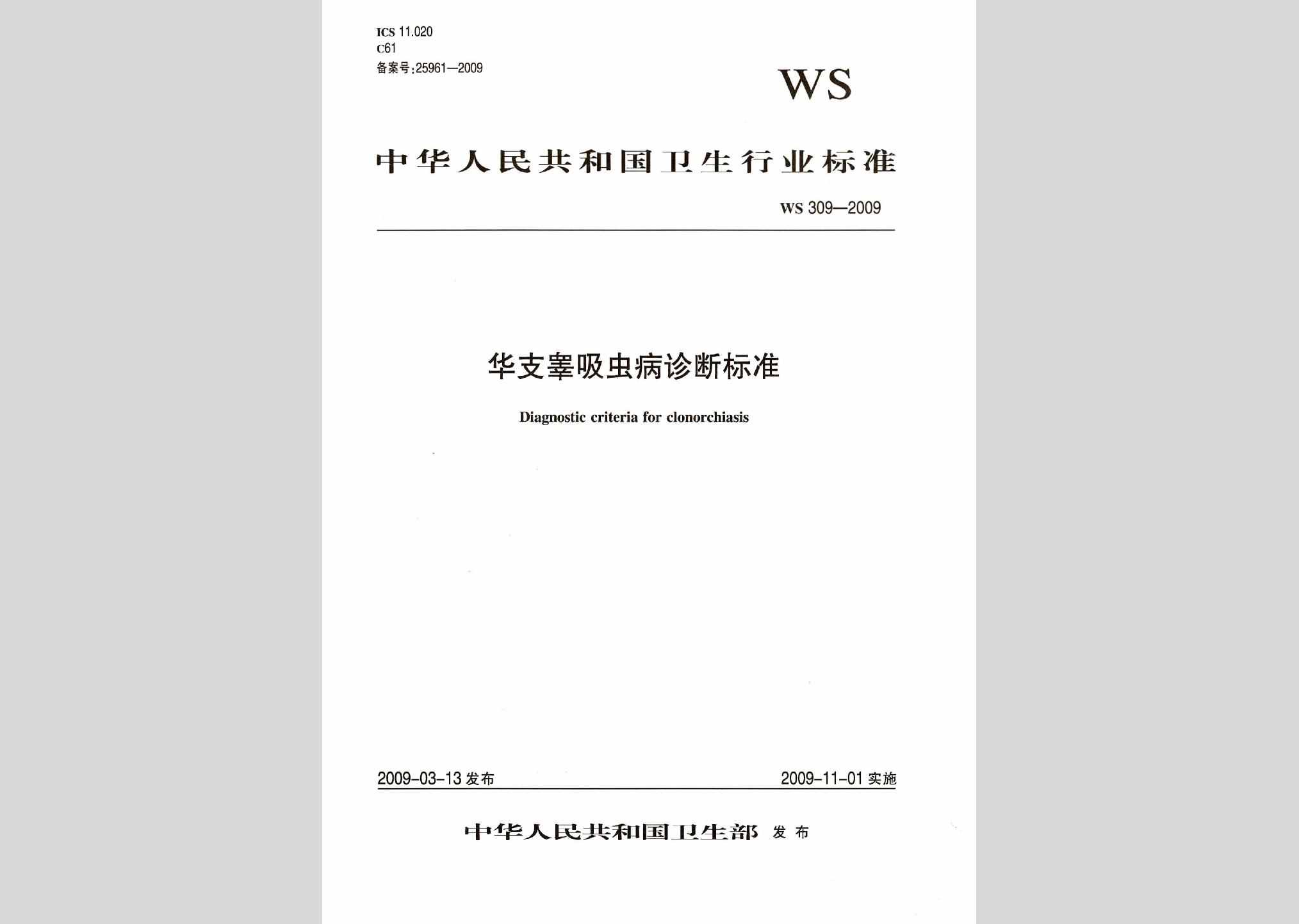 WS309-2009：华支睾吸虫病诊断标准