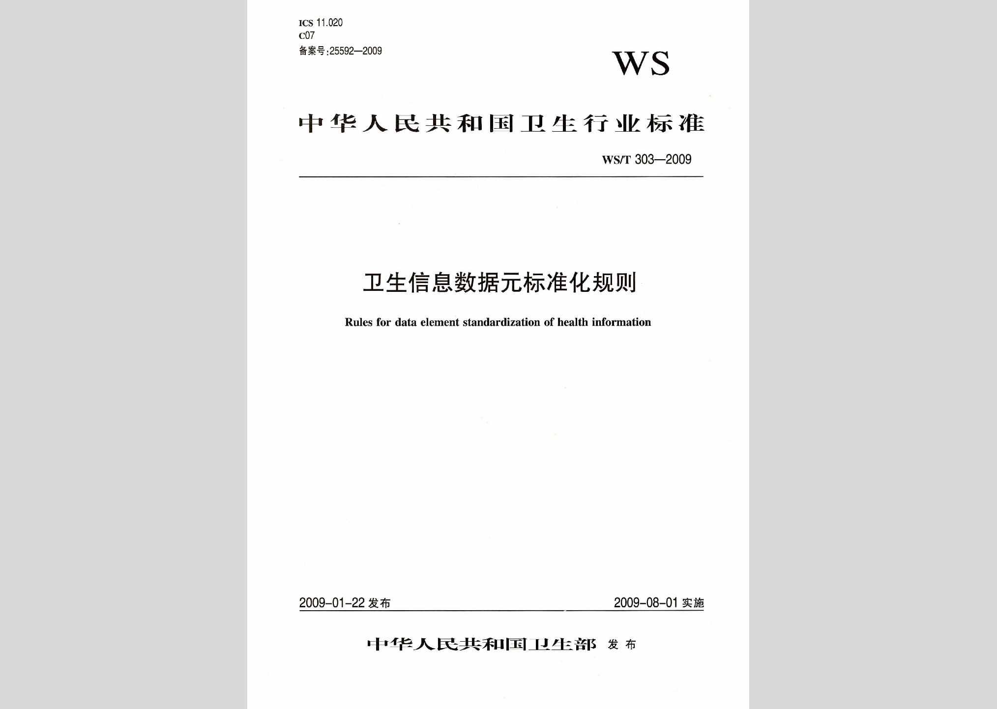 WS/T303-2009：卫生信息数据元标准化规则