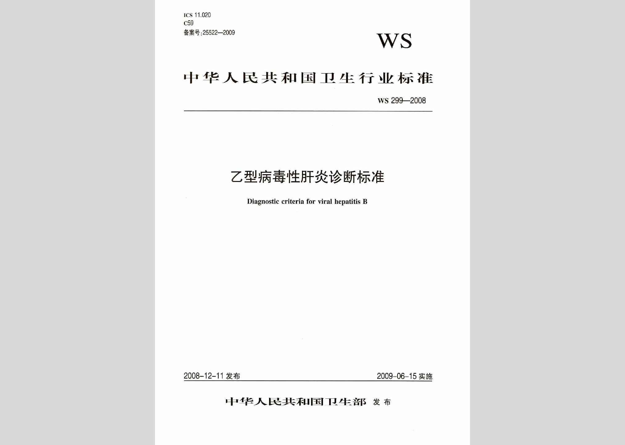 WS299-2008：乙型病毒性肝炎诊断标准