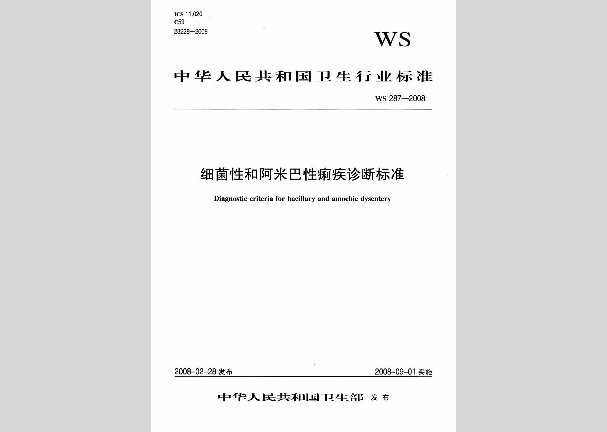 WS287-2008：细菌性痢疾和阿米巴痢疾诊断标准