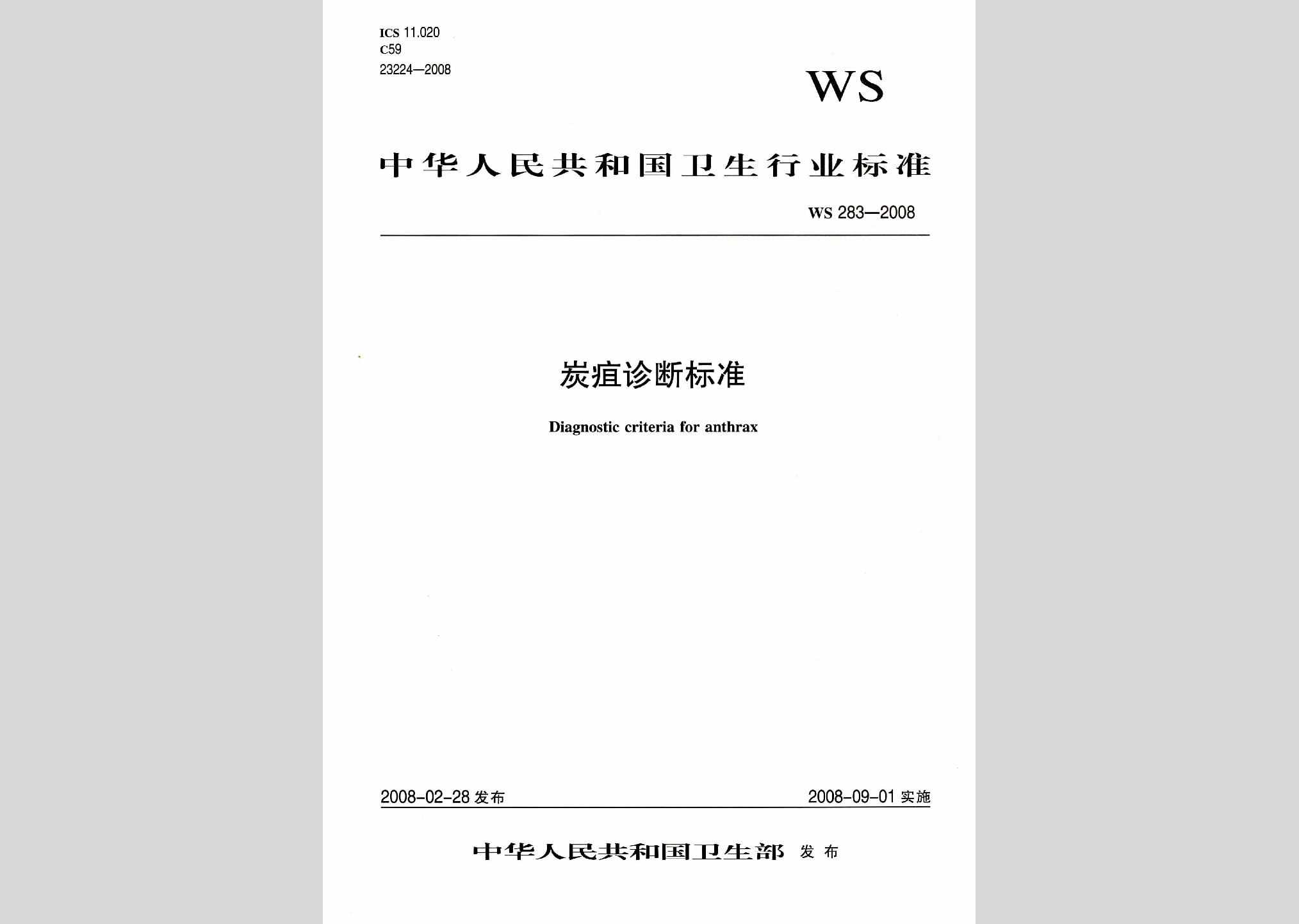 WS283-2008：炭疽诊断标准